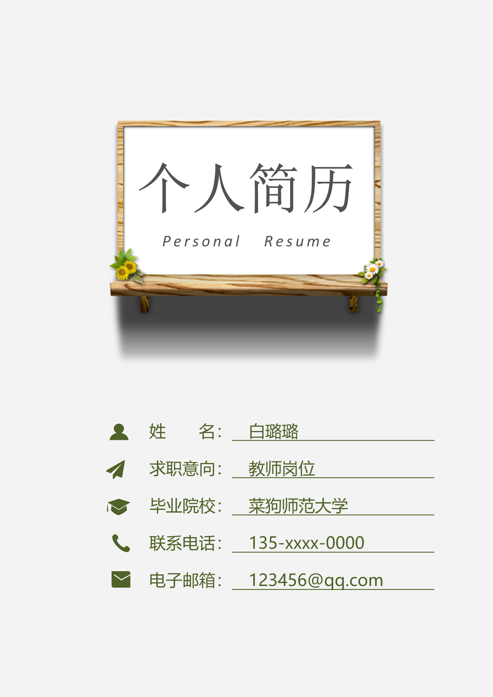 教师岗位朴素四页简历模板1