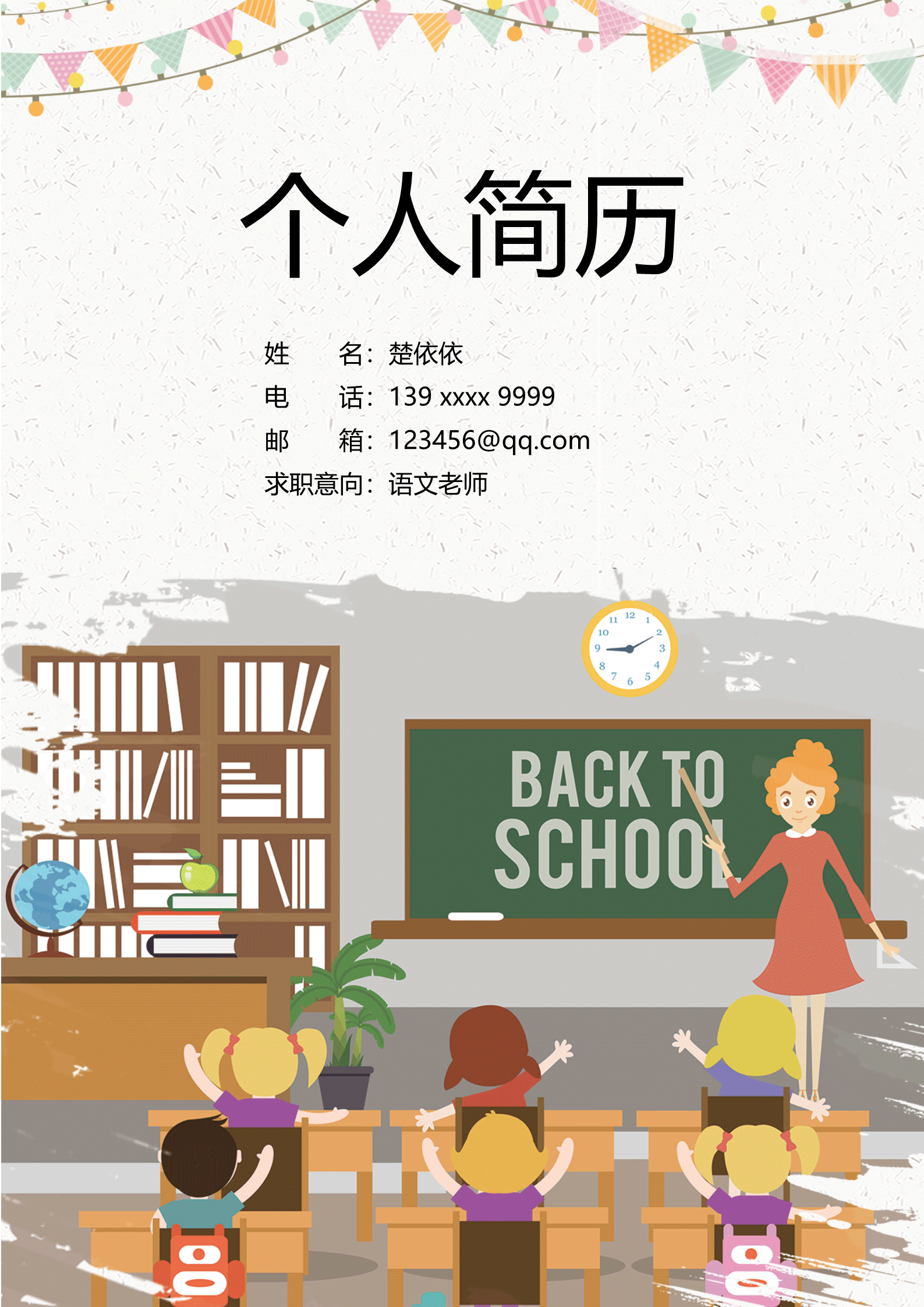 卡通班级上课语文老师求职简历模板1