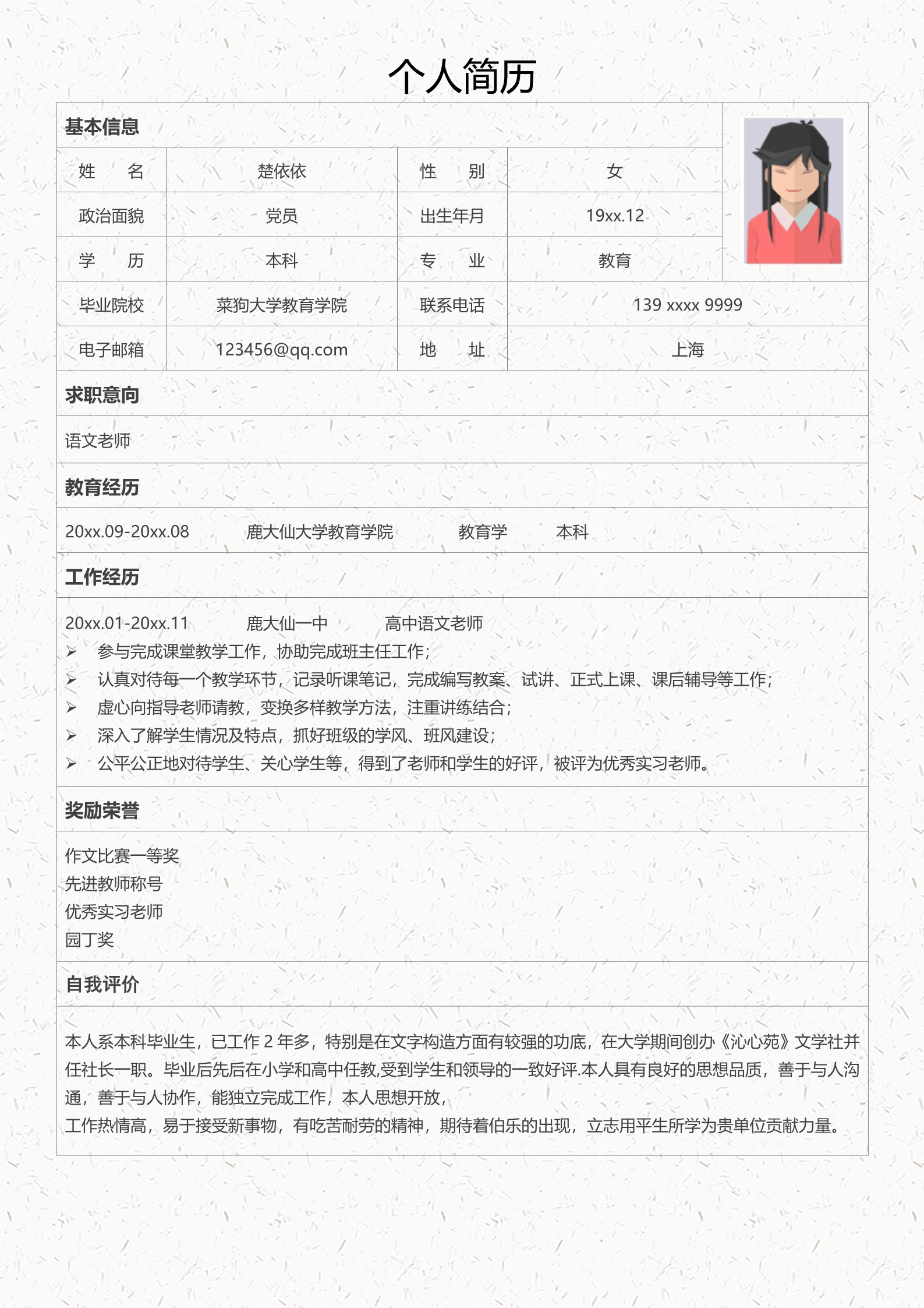 卡通班级上课语文老师求职简历模板2