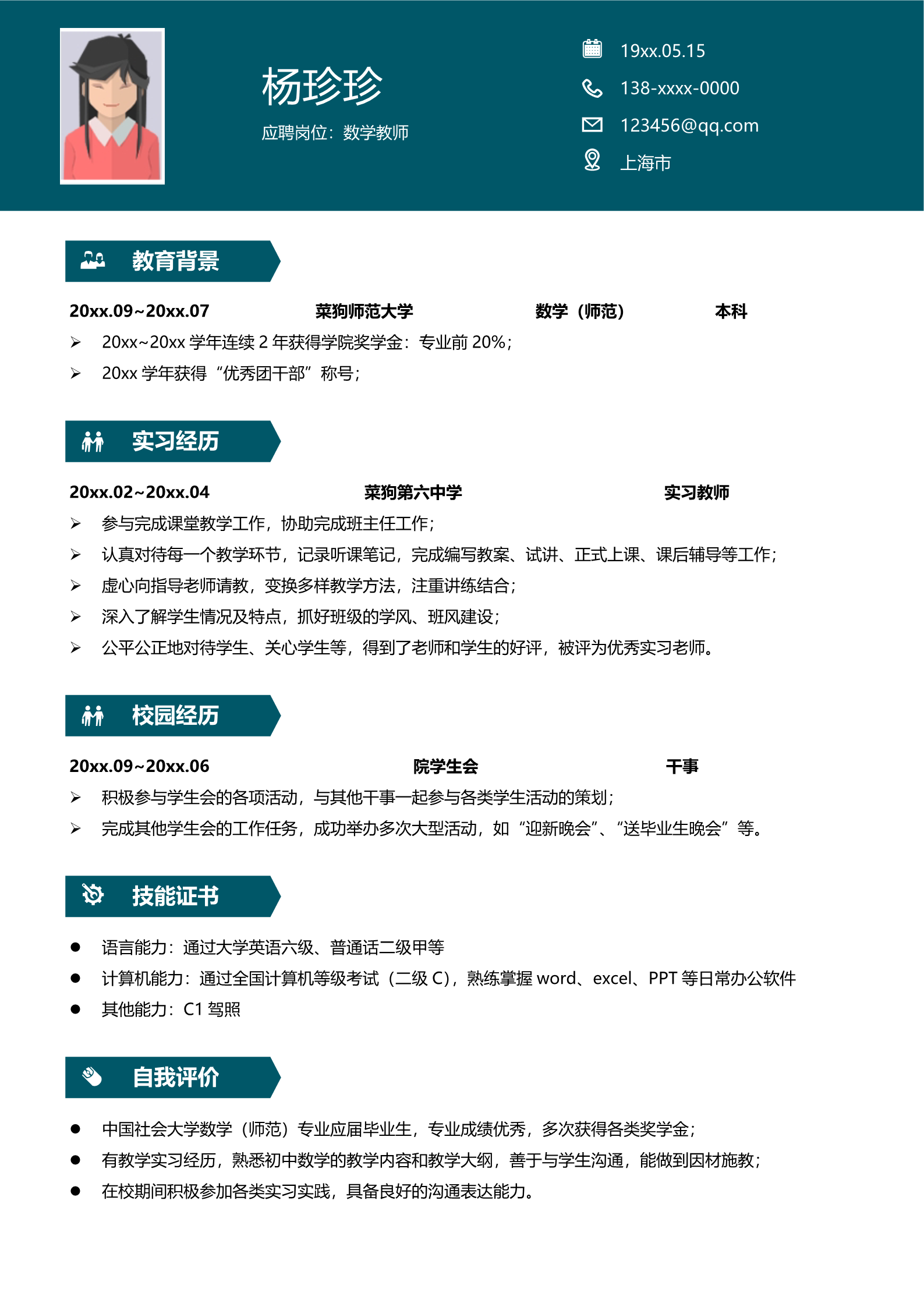简洁布局美观的教师面试简历模板2