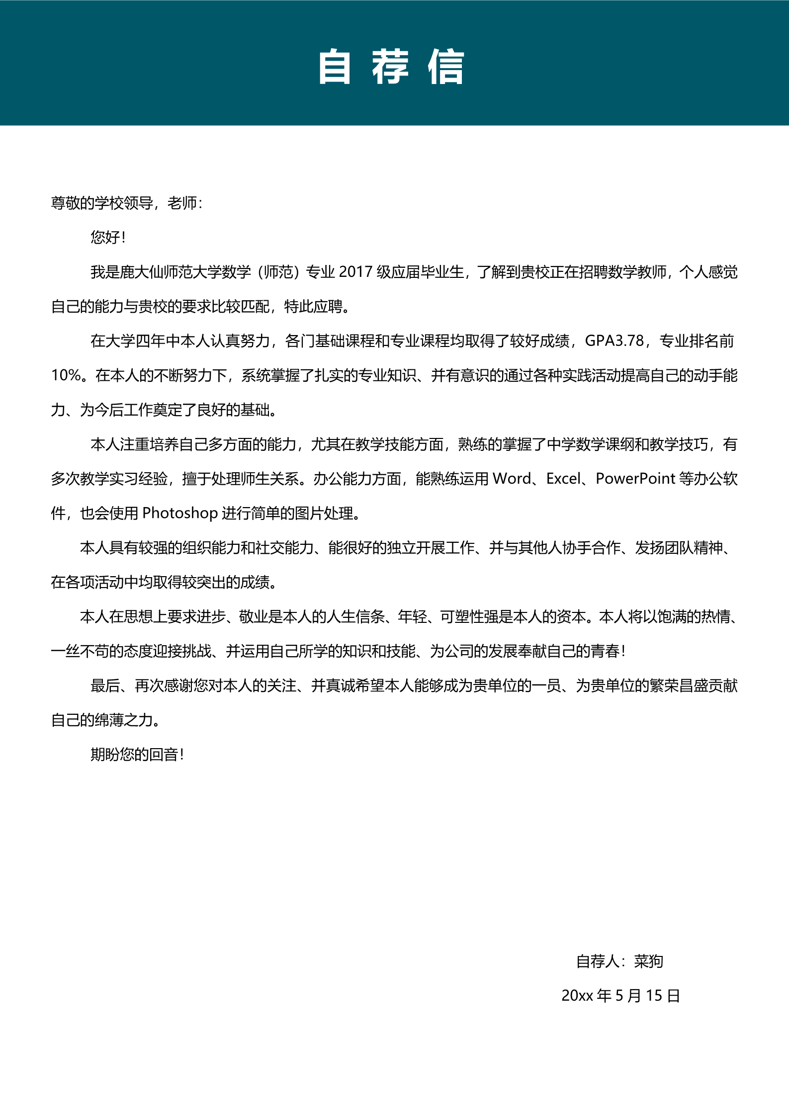 简洁布局美观的教师面试简历模板3