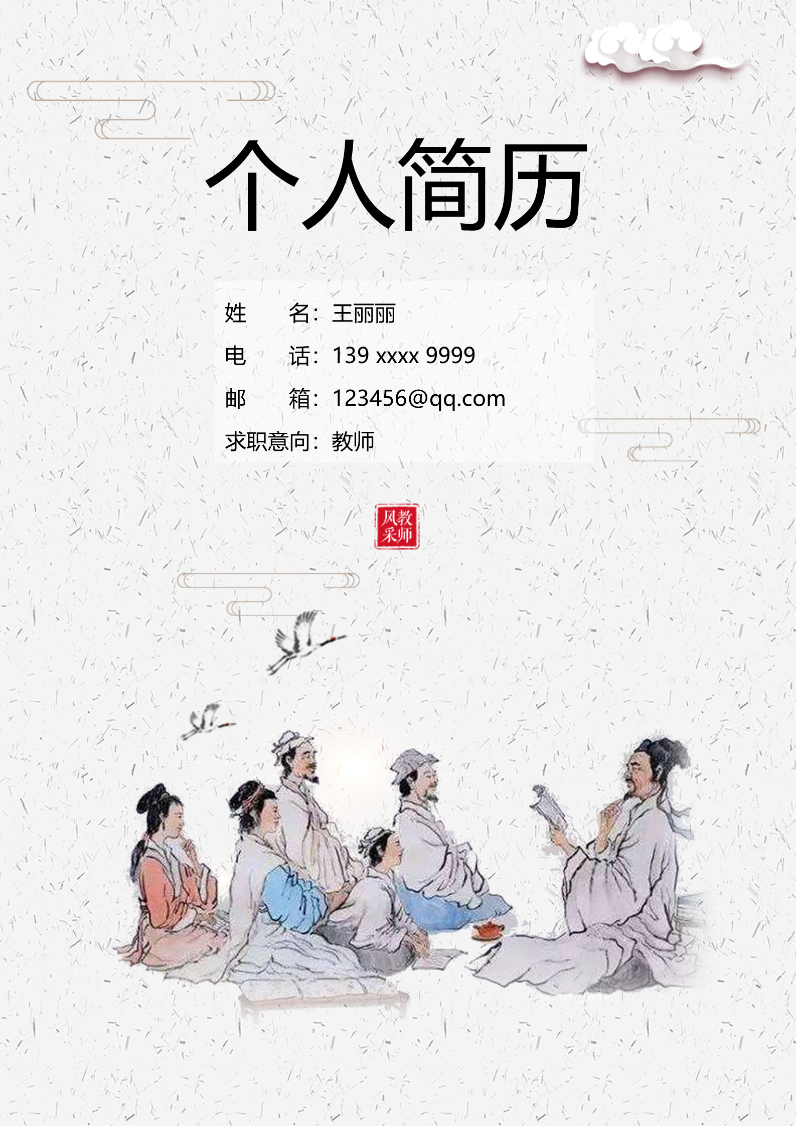 古人读书封面教师面试简历模板1