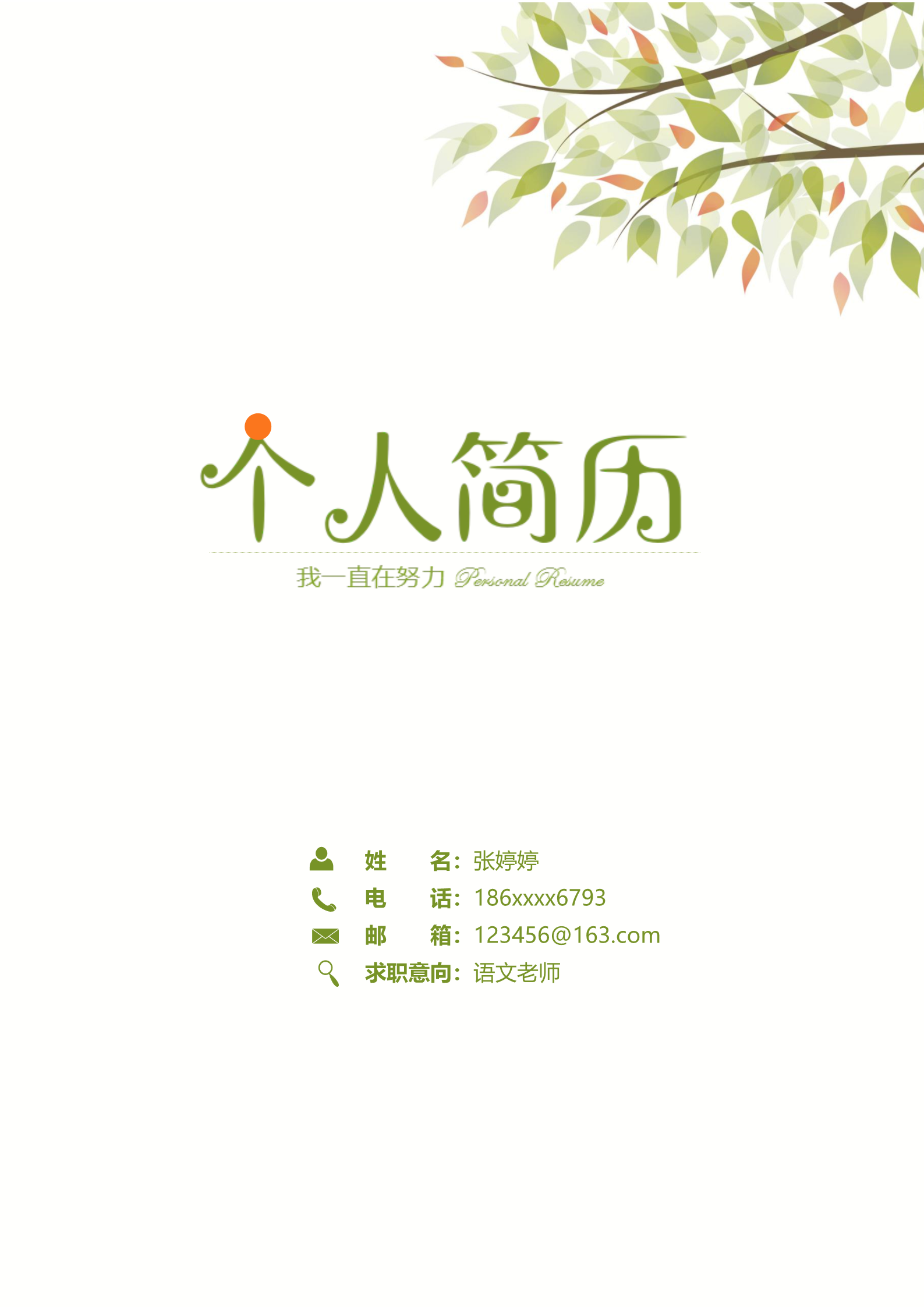 清新愉悦风格教师求职简历模板1