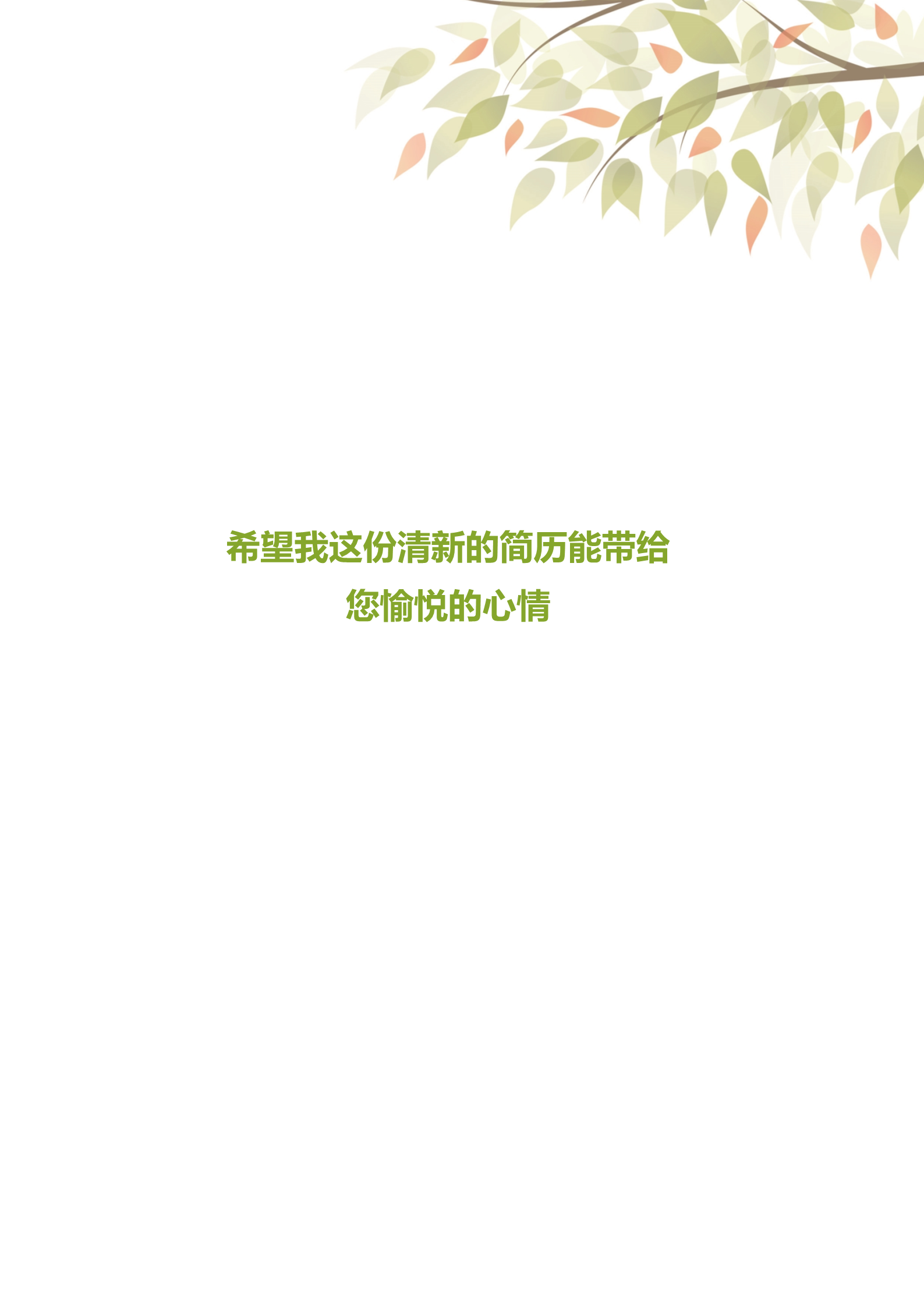 清新愉悦风格教师求职简历模板4