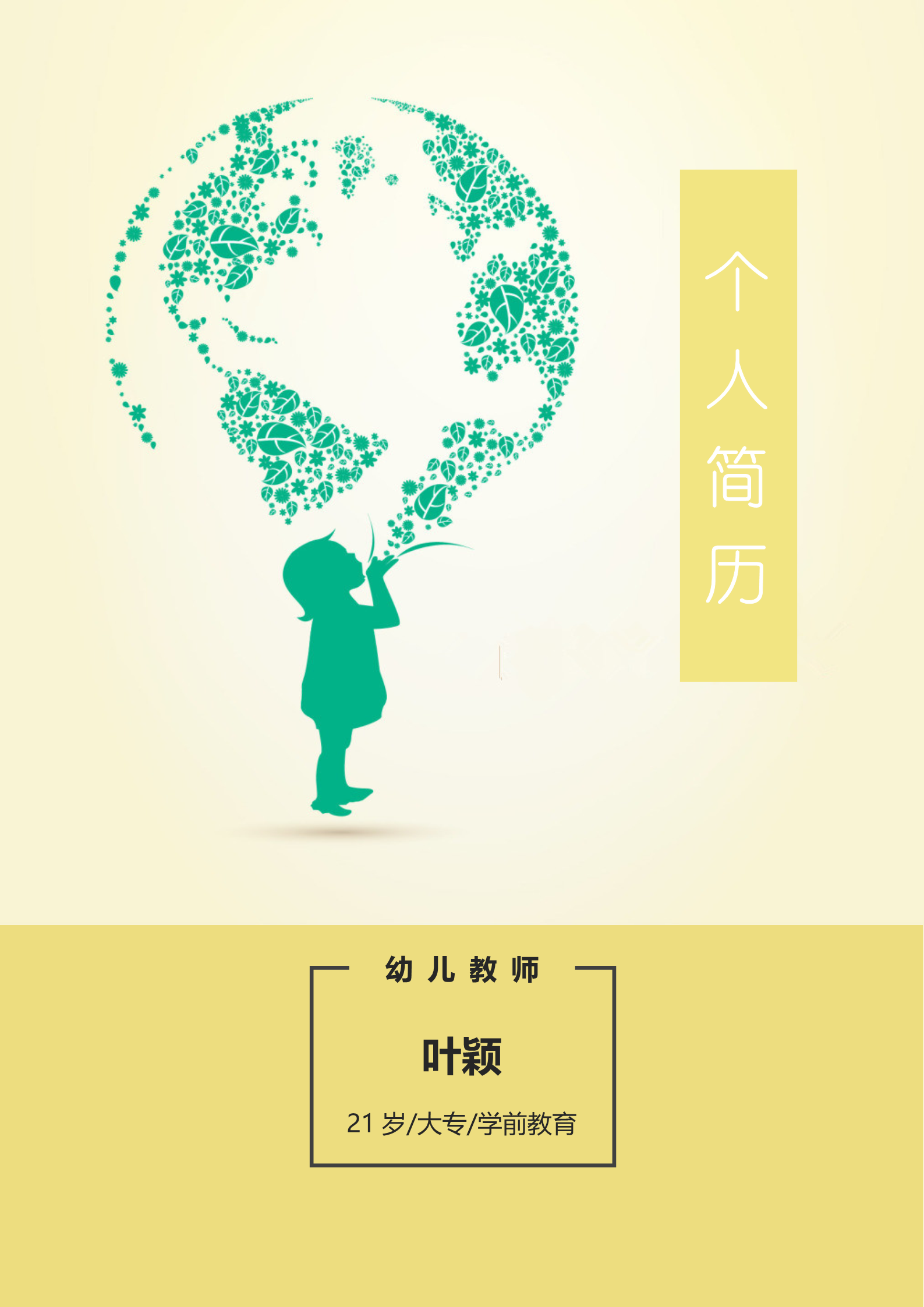好看简洁表格幼师求职简历模板1