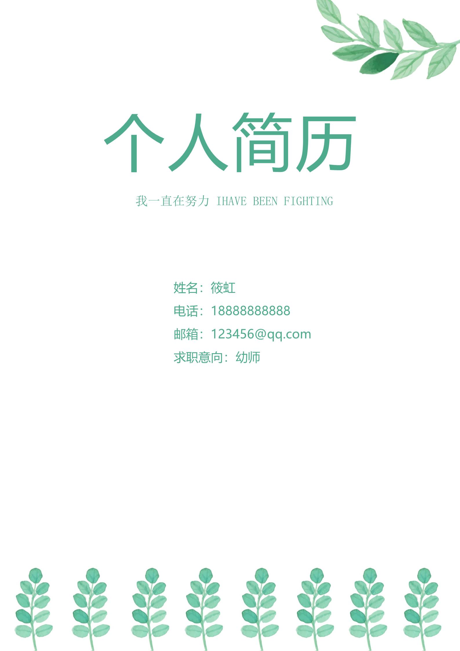 绿色树叶主题幼师求职简历模板1