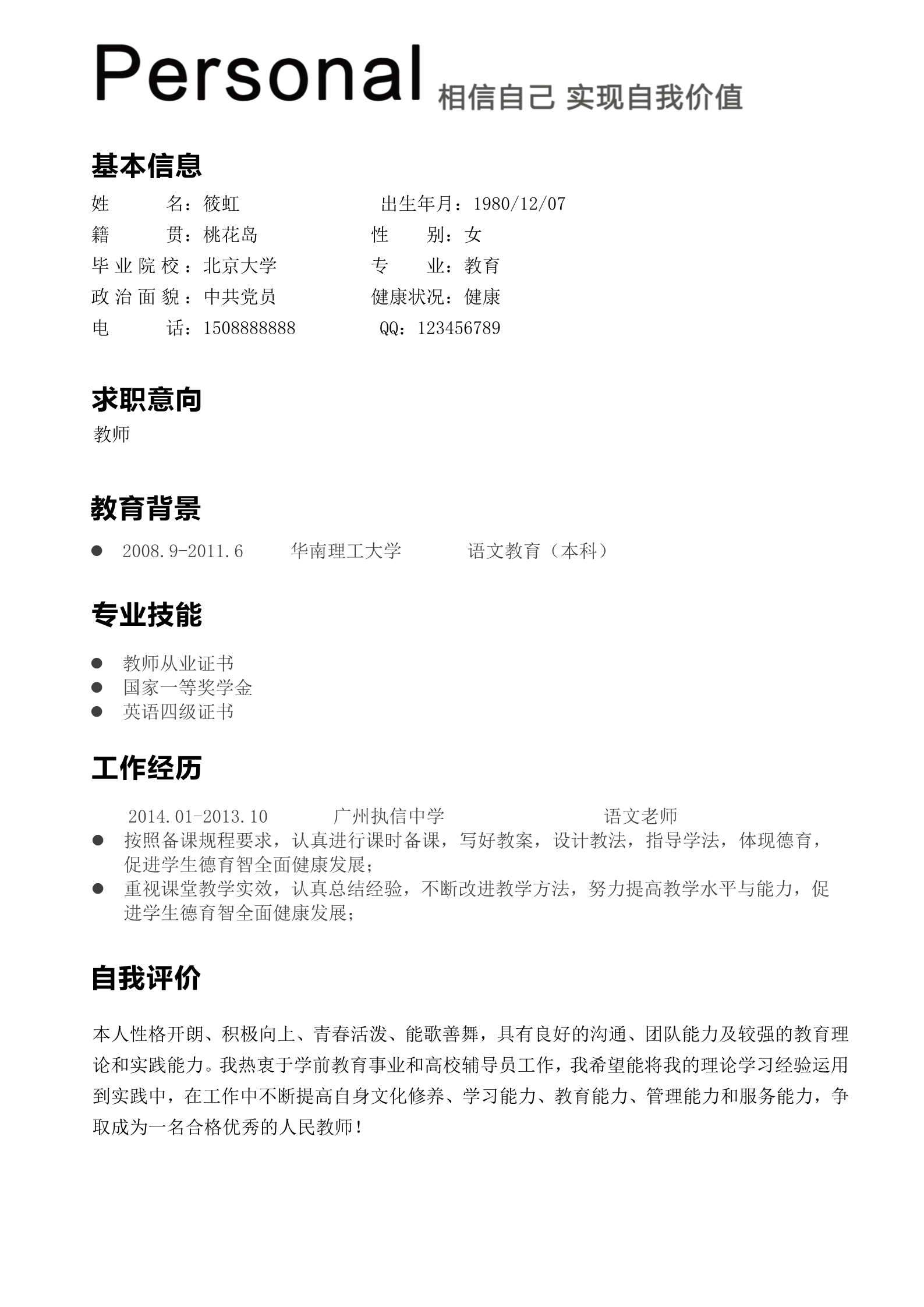 绿色树叶主题幼师求职简历模板2