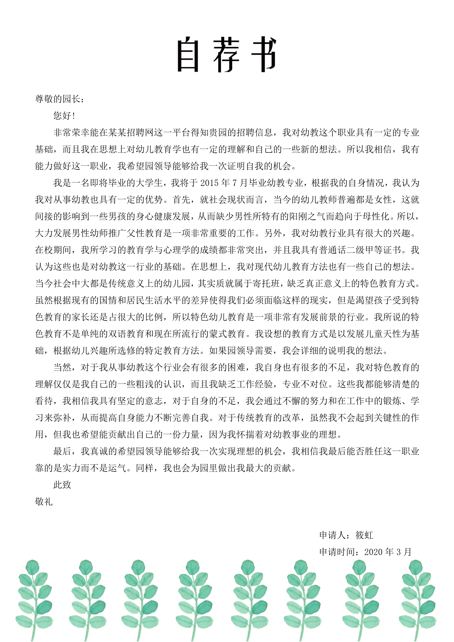 绿色树叶主题幼师求职简历模板3