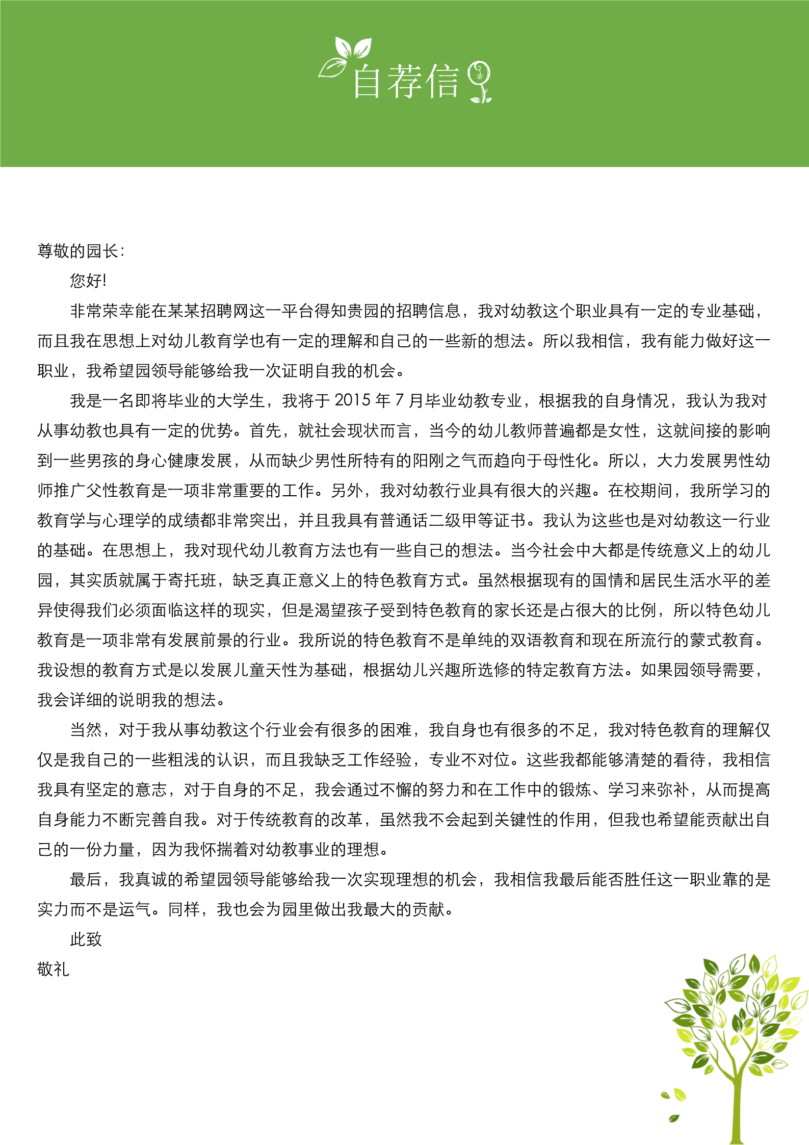 绿色树苗幼师面试简历模板3