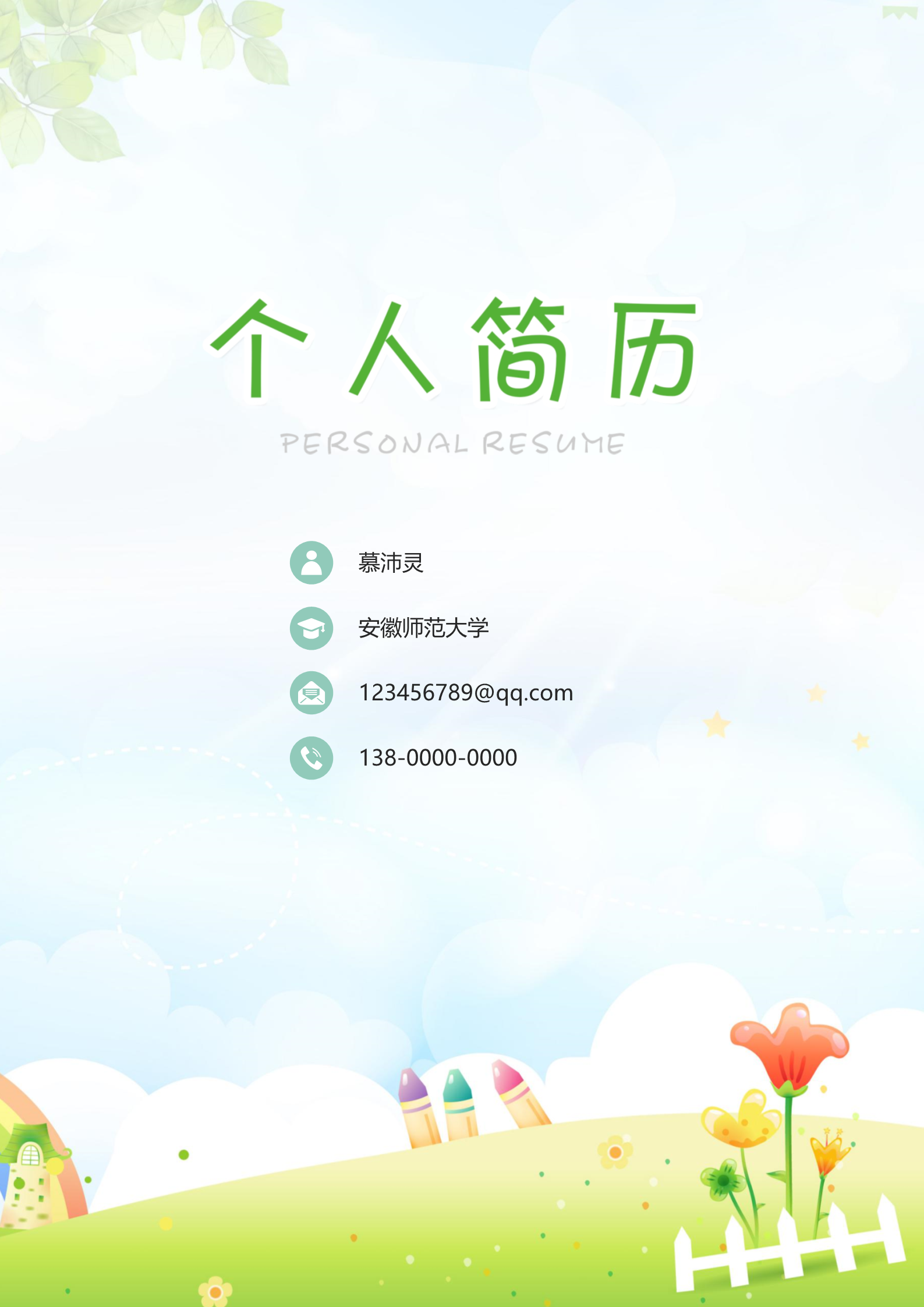 超漂亮师范大学幼师专业求职简历模板1