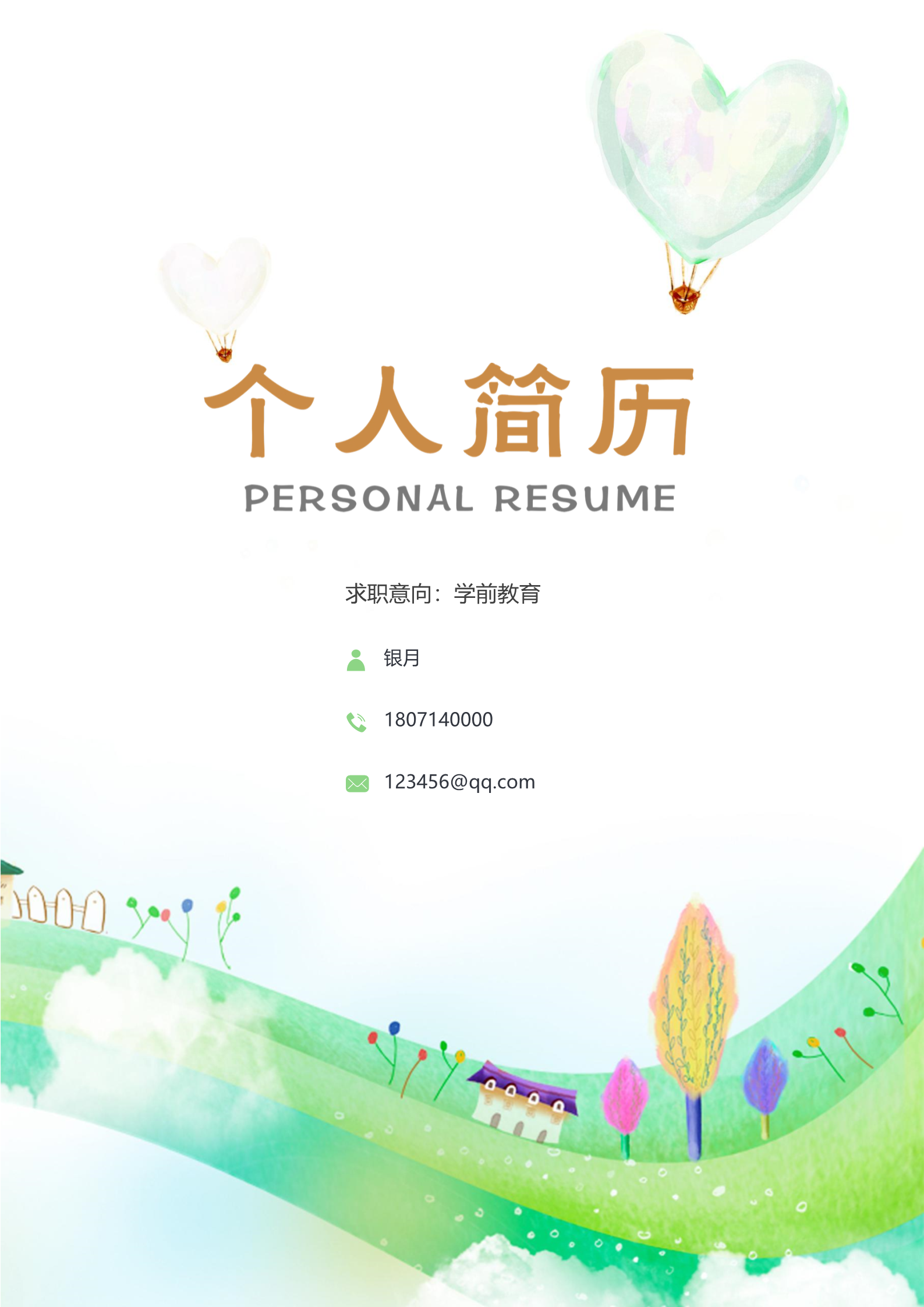 师范学院学前教育专业求职简历模板1
