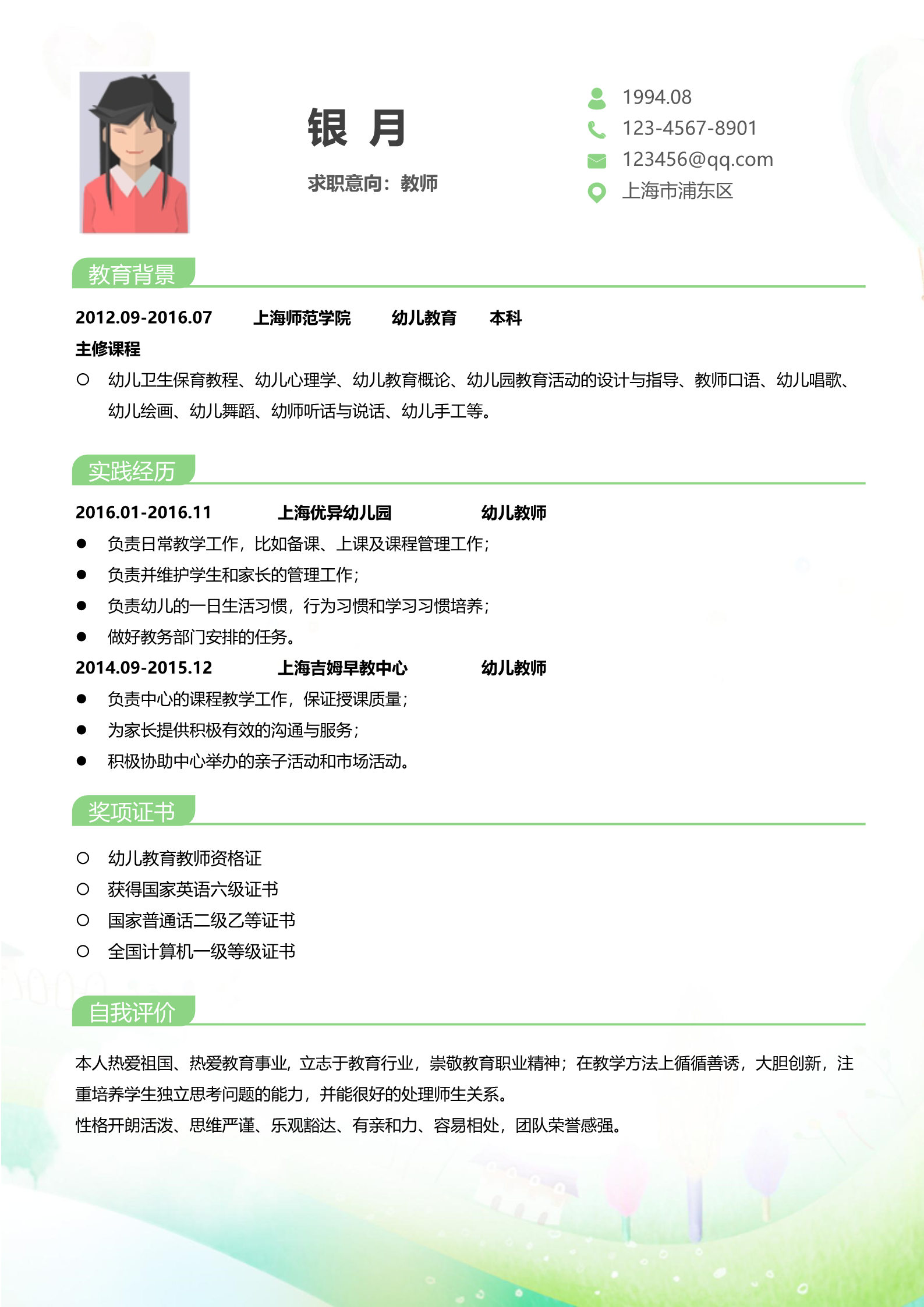 师范学院学前教育专业求职简历模板2