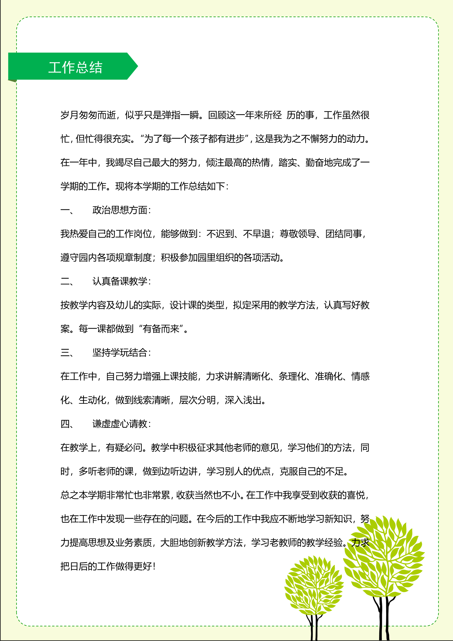 绿色生命之树高端幼师面试简历模板7