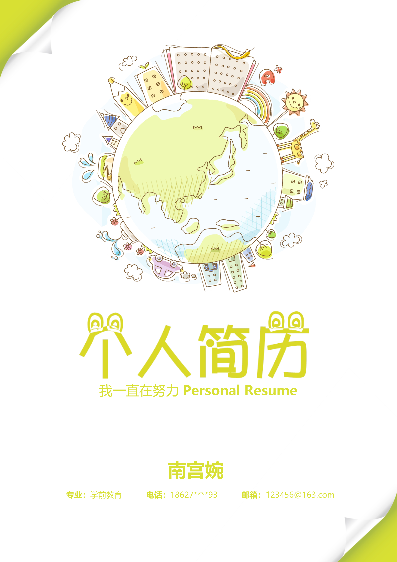 明黄色卡通地球乐园主题幼师教育求职简历模板1