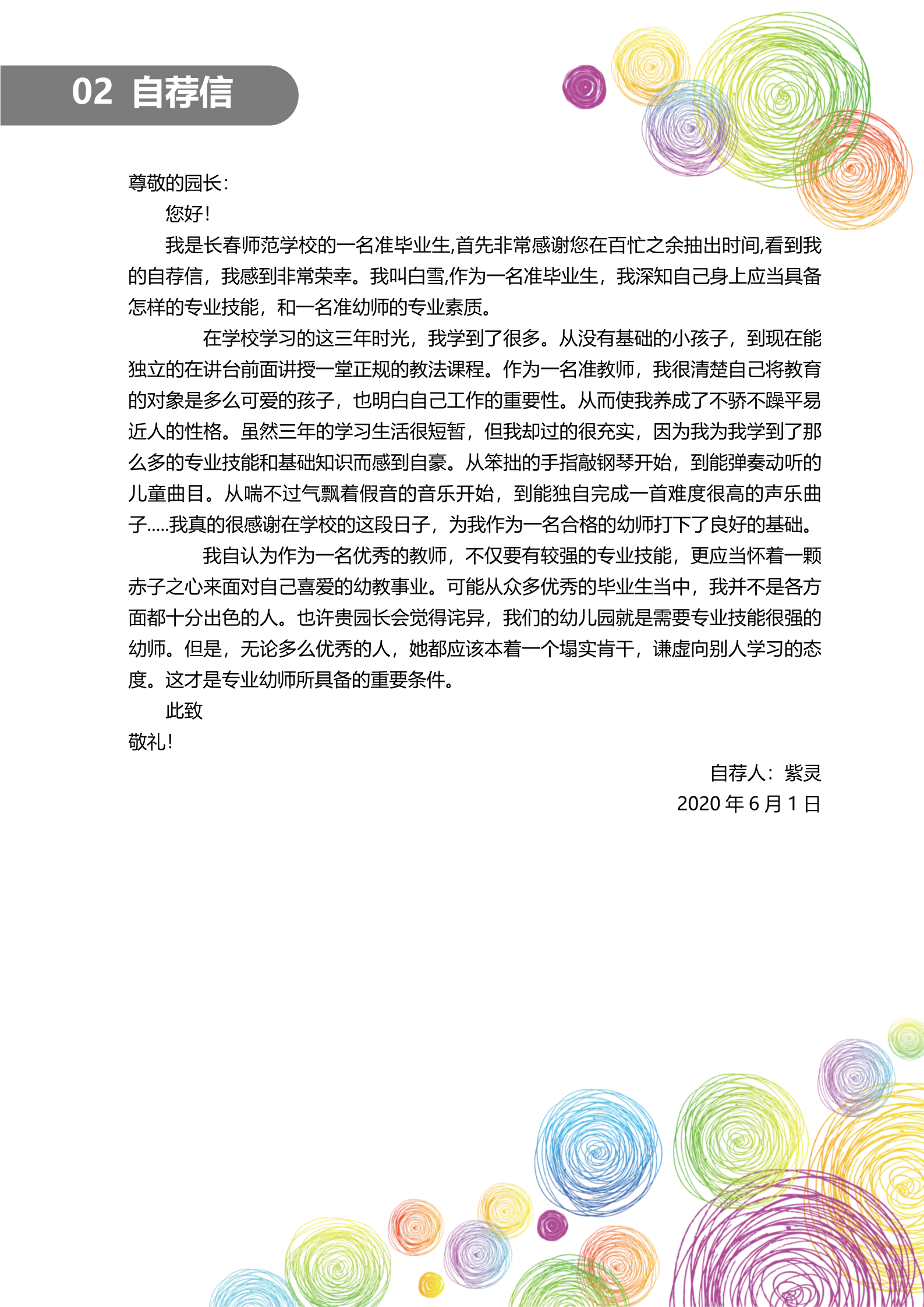 清新明亮的幼师求职简历模板3