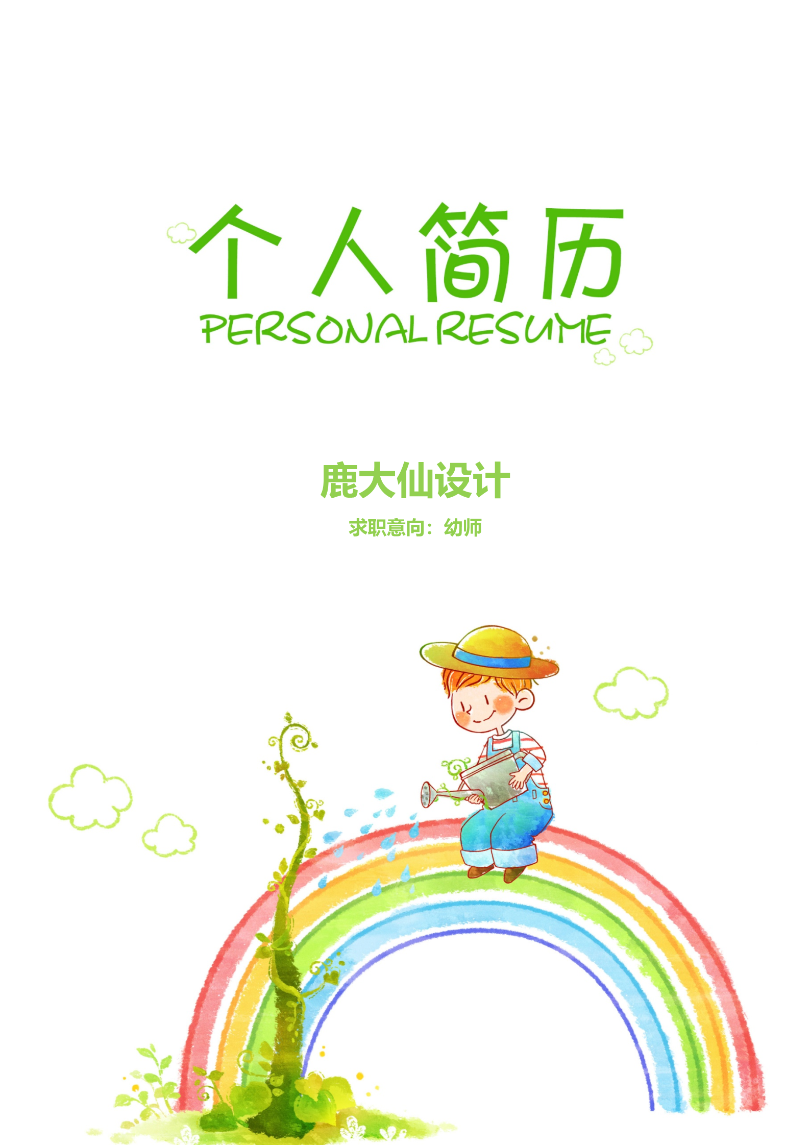 卡通小人彩虹主题幼师面试简历模板1