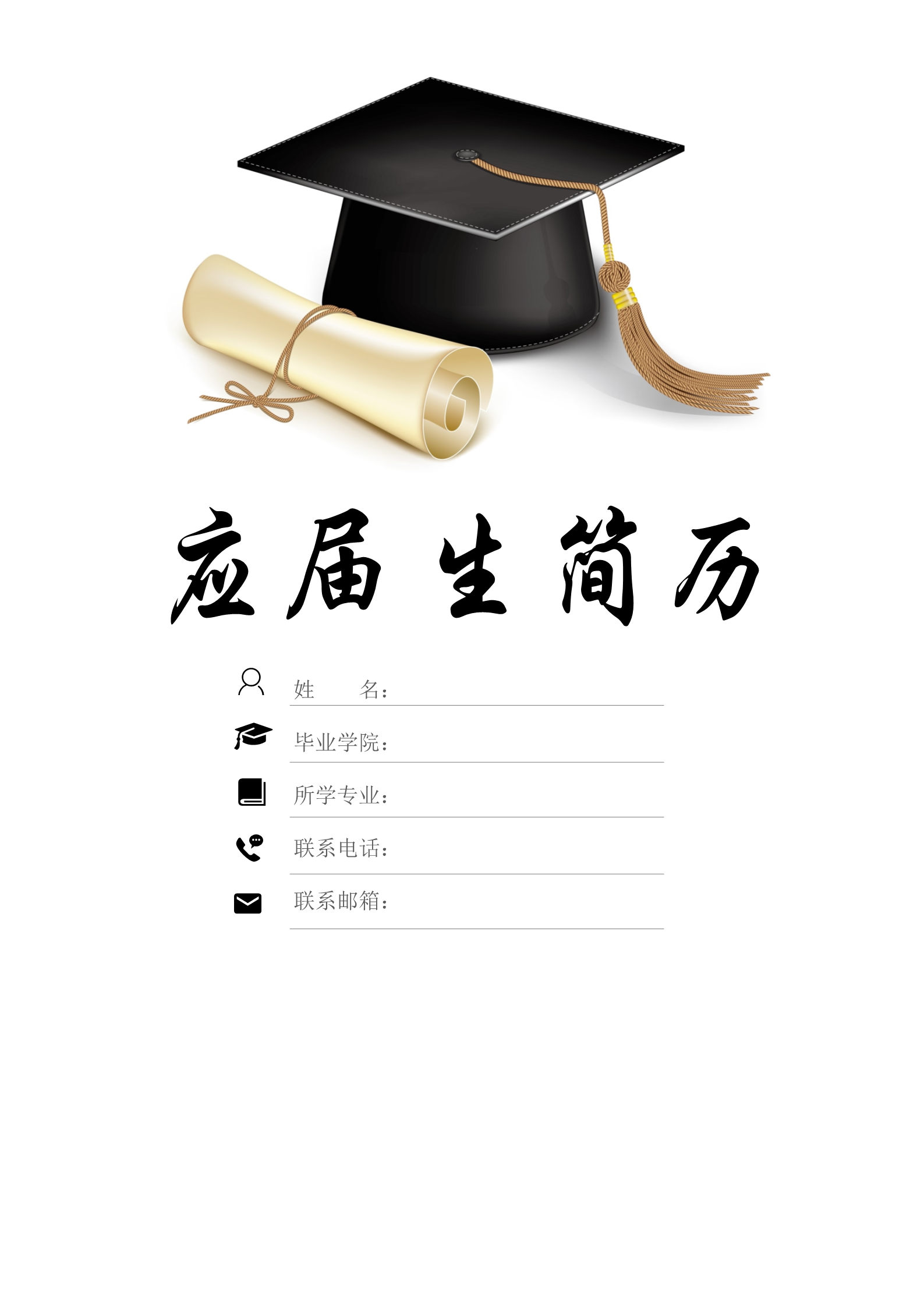 学士帽黑色通用四页简历模板1