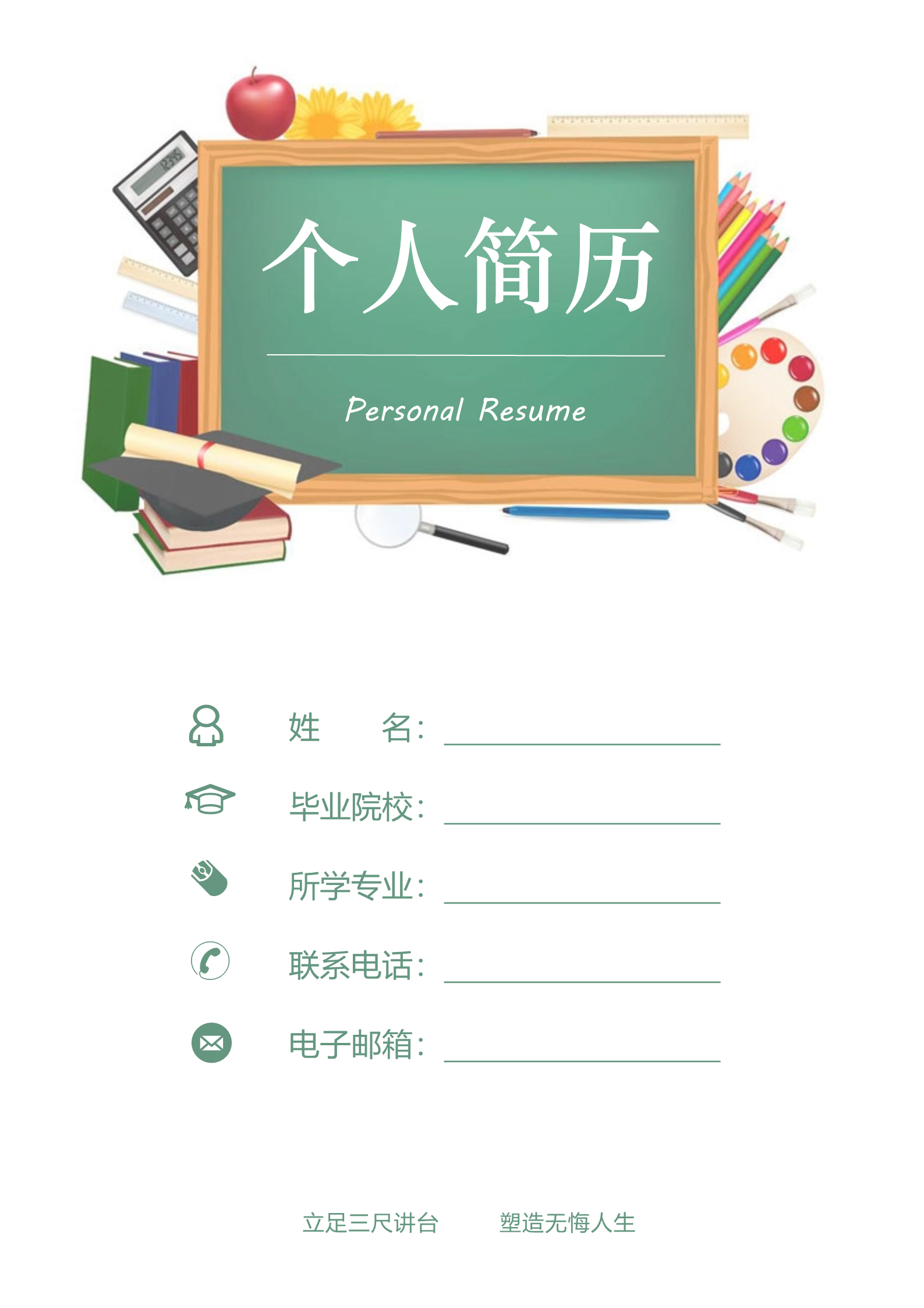 黑板讲台教师面试简历模板1