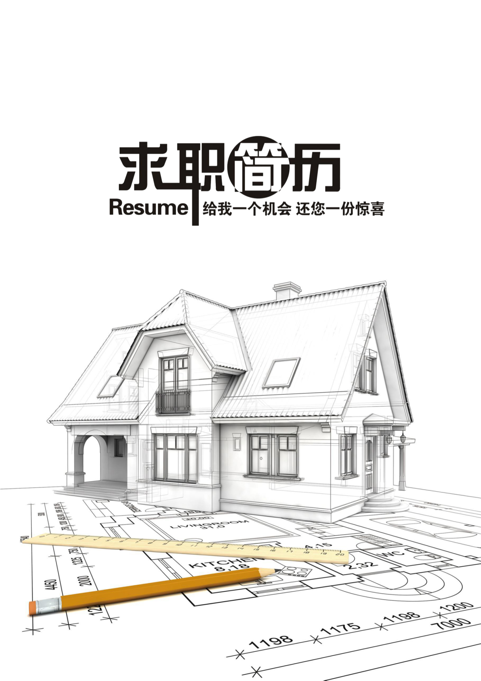 白色高端土木建筑专业求职简历模板1