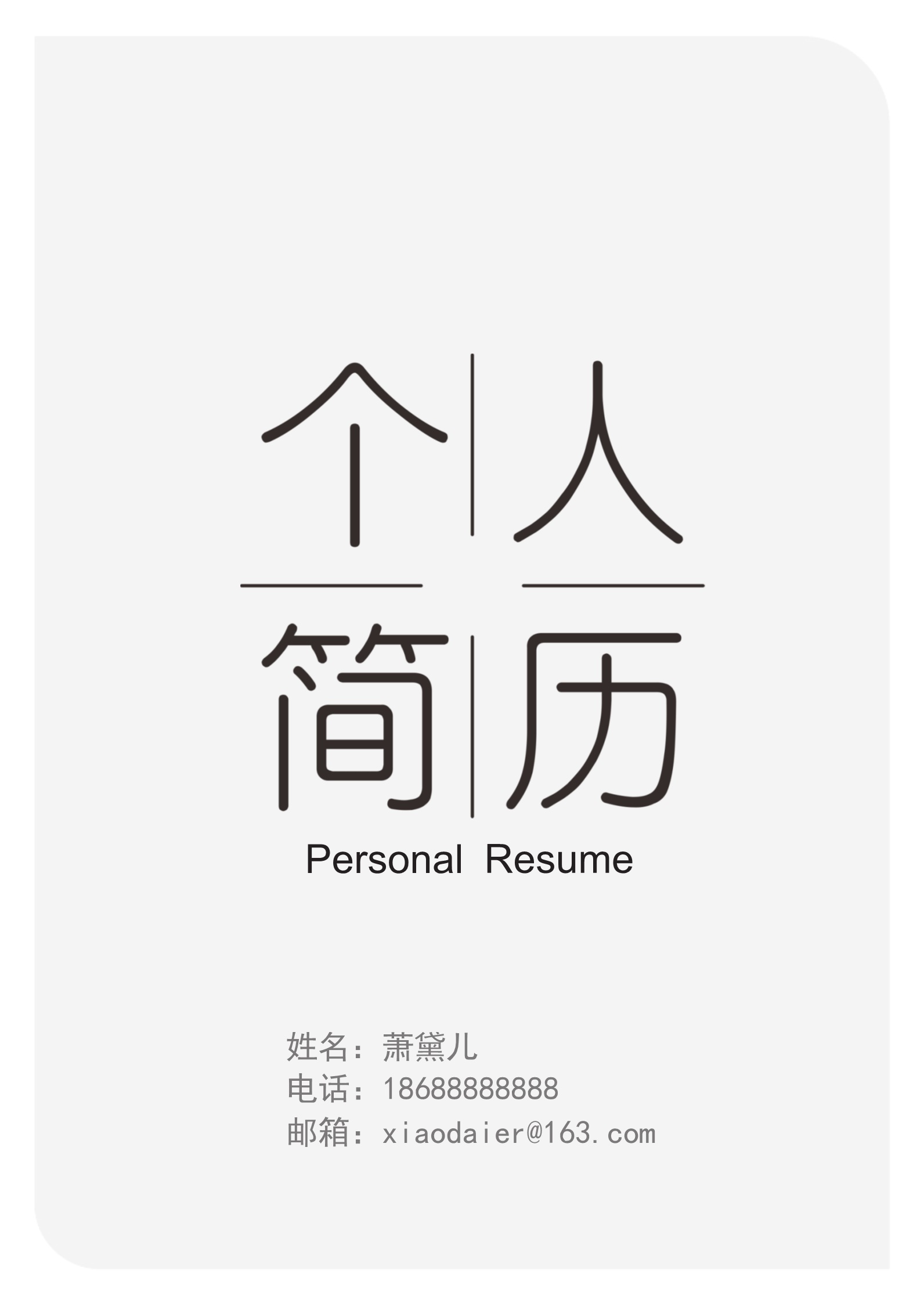 7款文艺漂亮的简历封面3