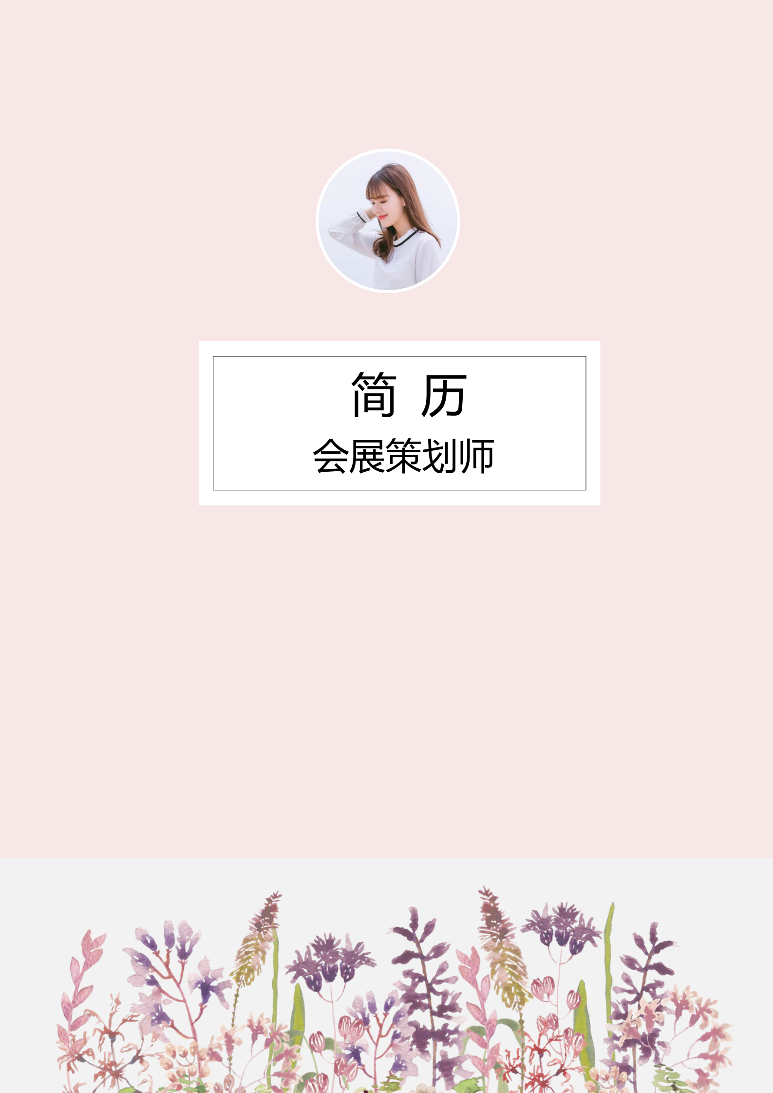 7款文艺漂亮的简历封面5