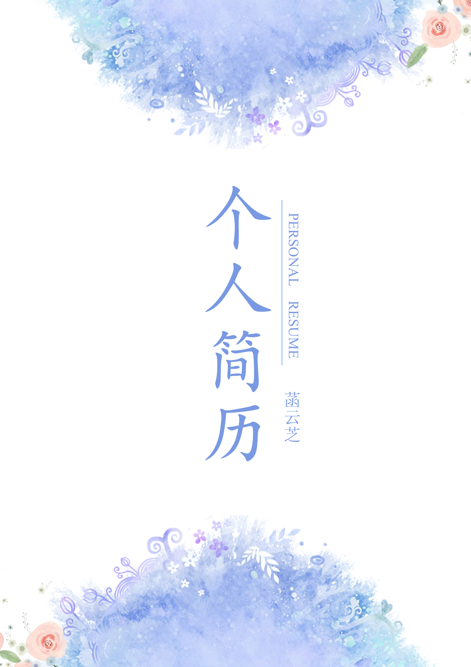 7款文艺漂亮的简历封面6