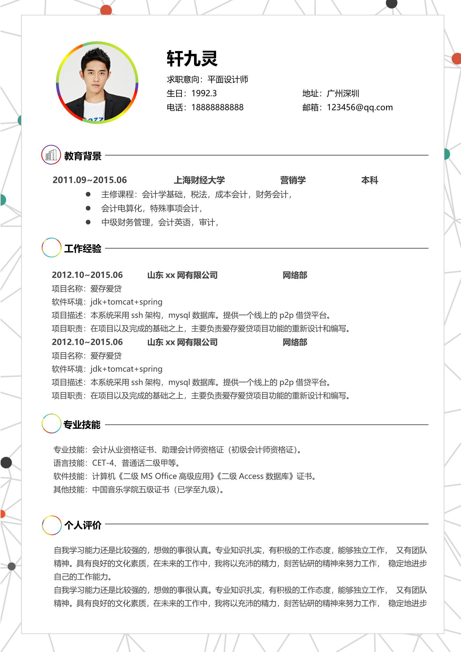 新奇特波点个性时尚四页简历模板2