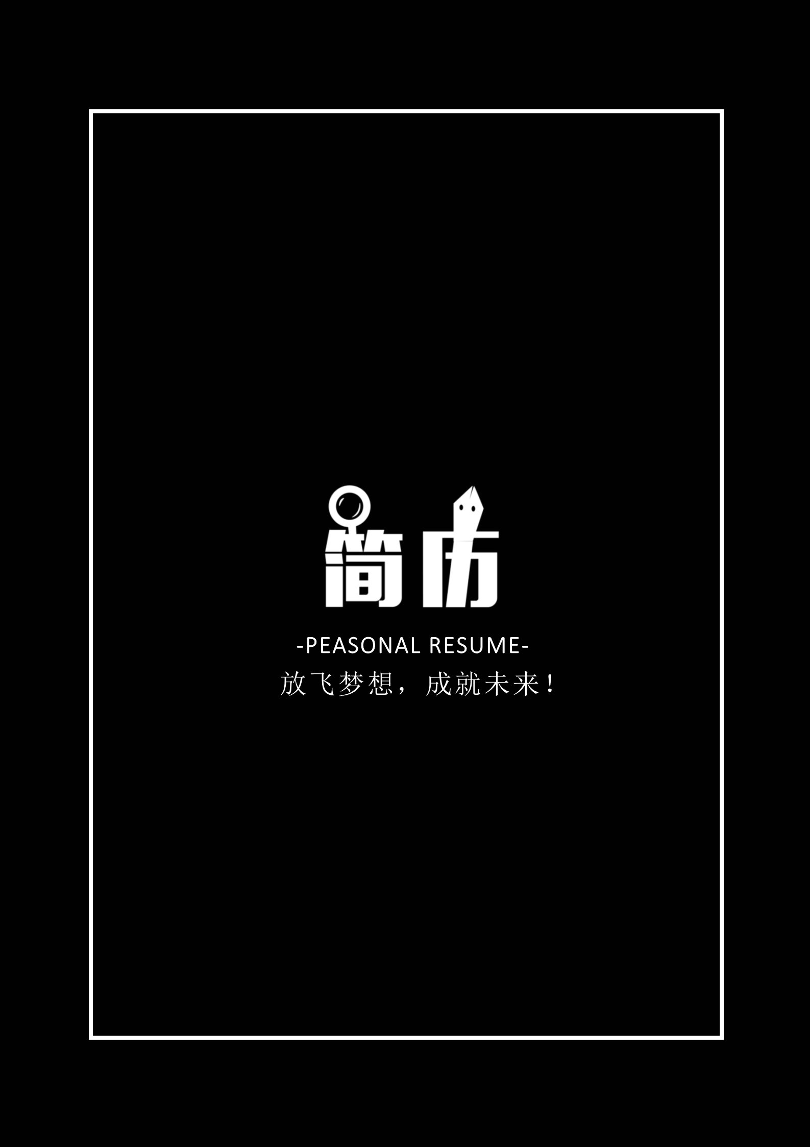 非常吸睛的黑白时尚搭配四页简历模板4