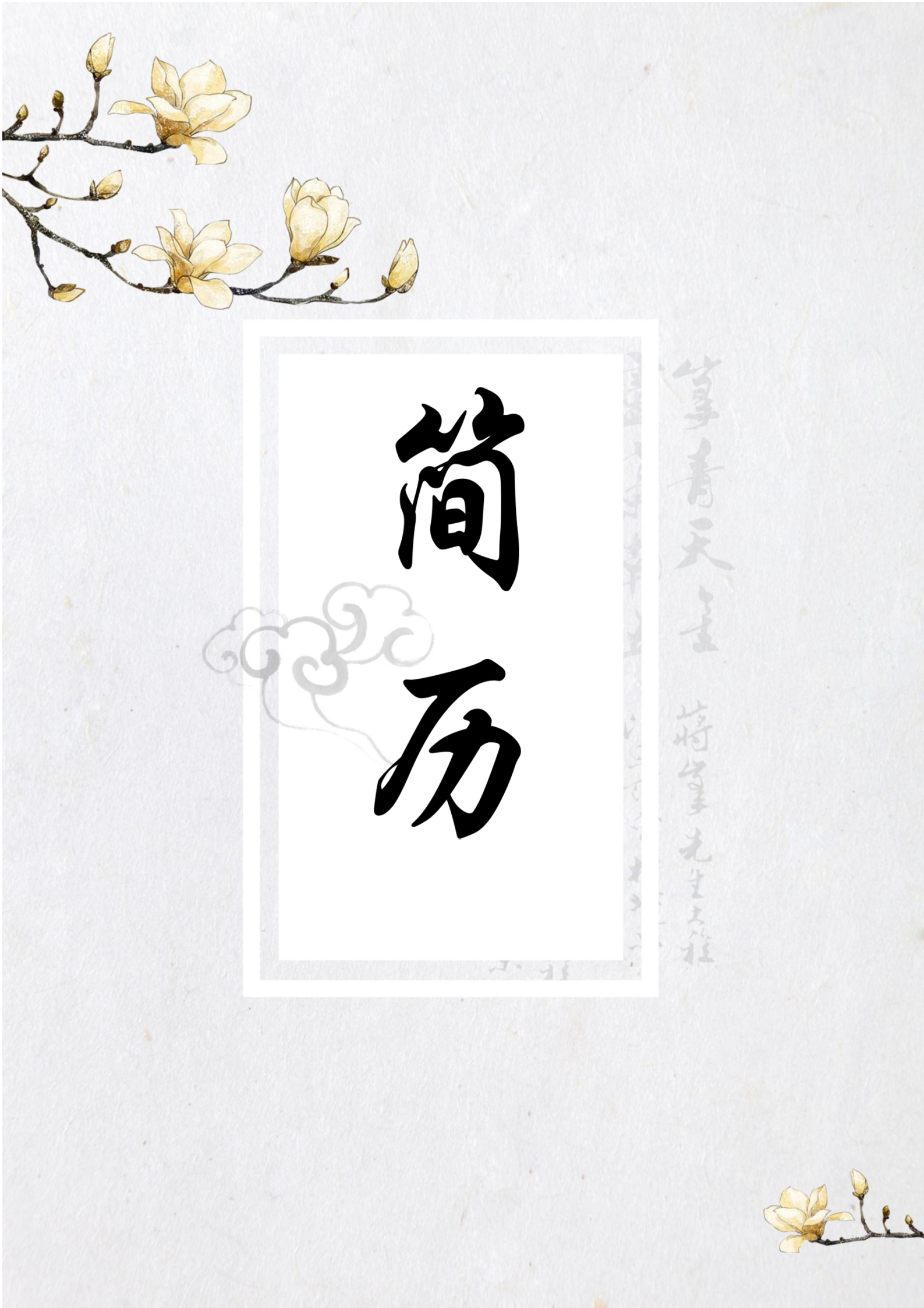 古香古色玉兰花简历模板_1