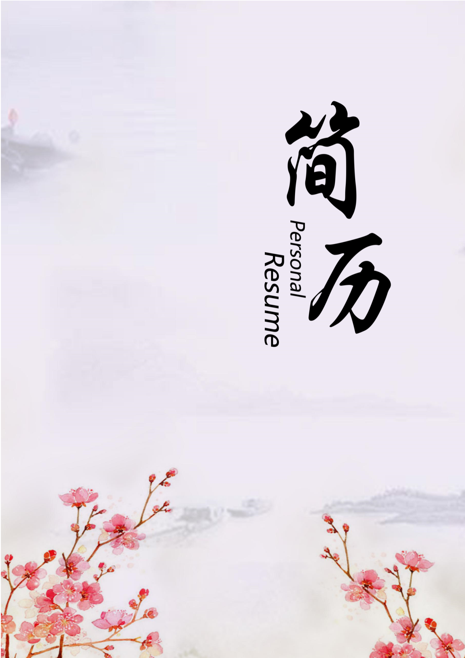 红色桃花简历模板_1