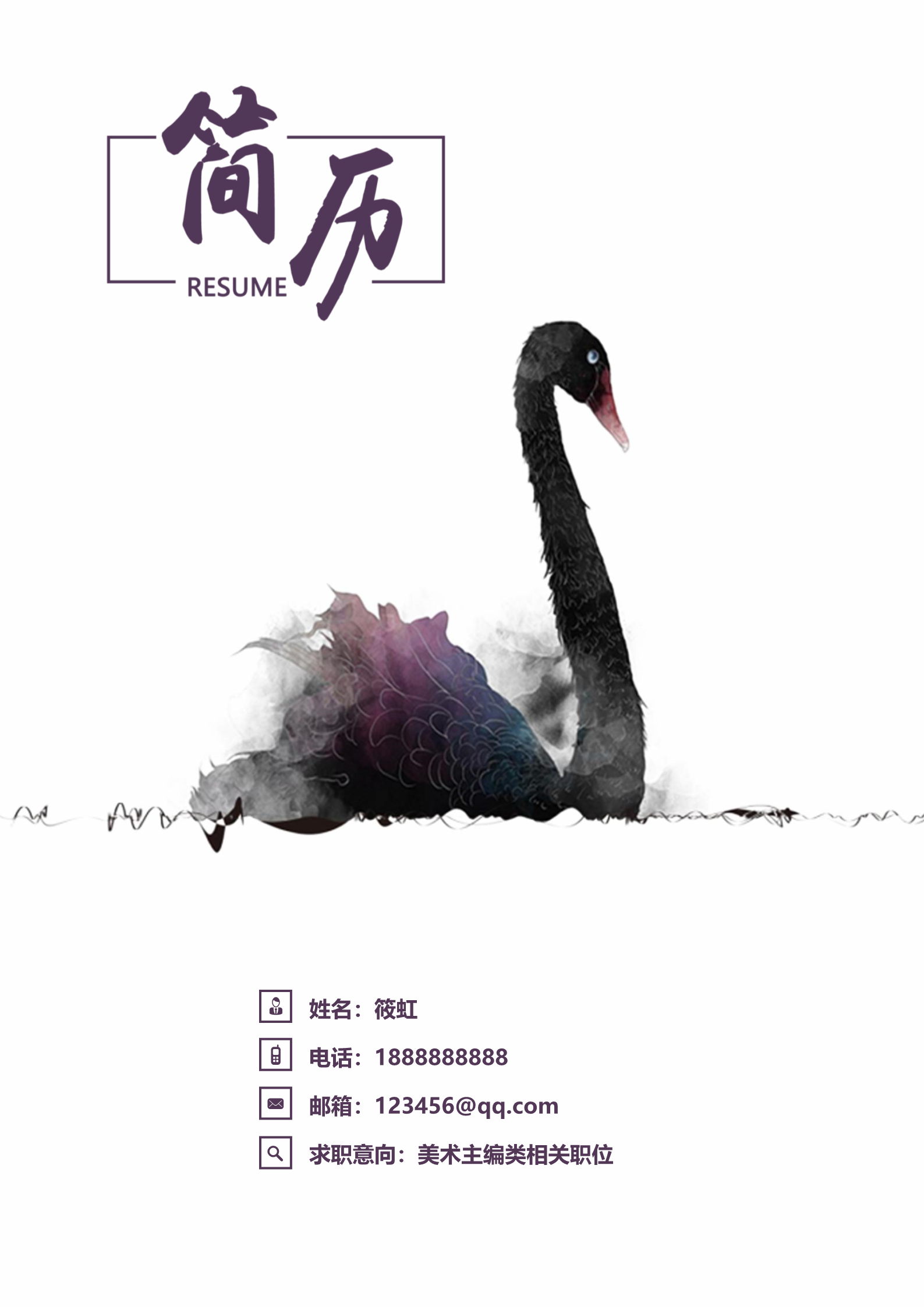 水墨风黑天鹅四叶简历模板_1