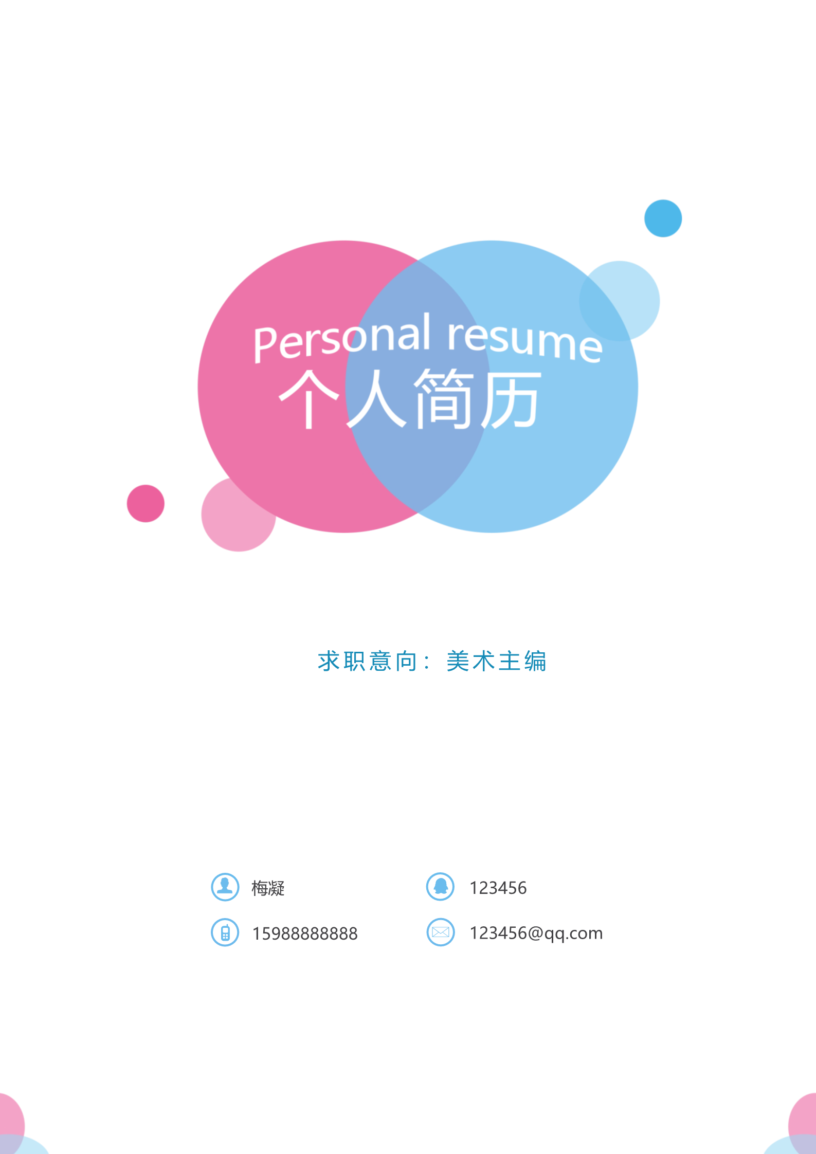 8款漂亮活泼明朗的简历封面合集7