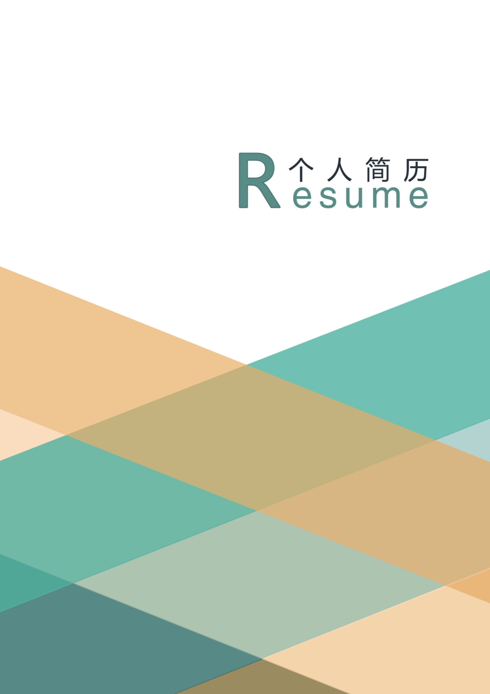 8款漂亮活泼明朗的简历封面合集8