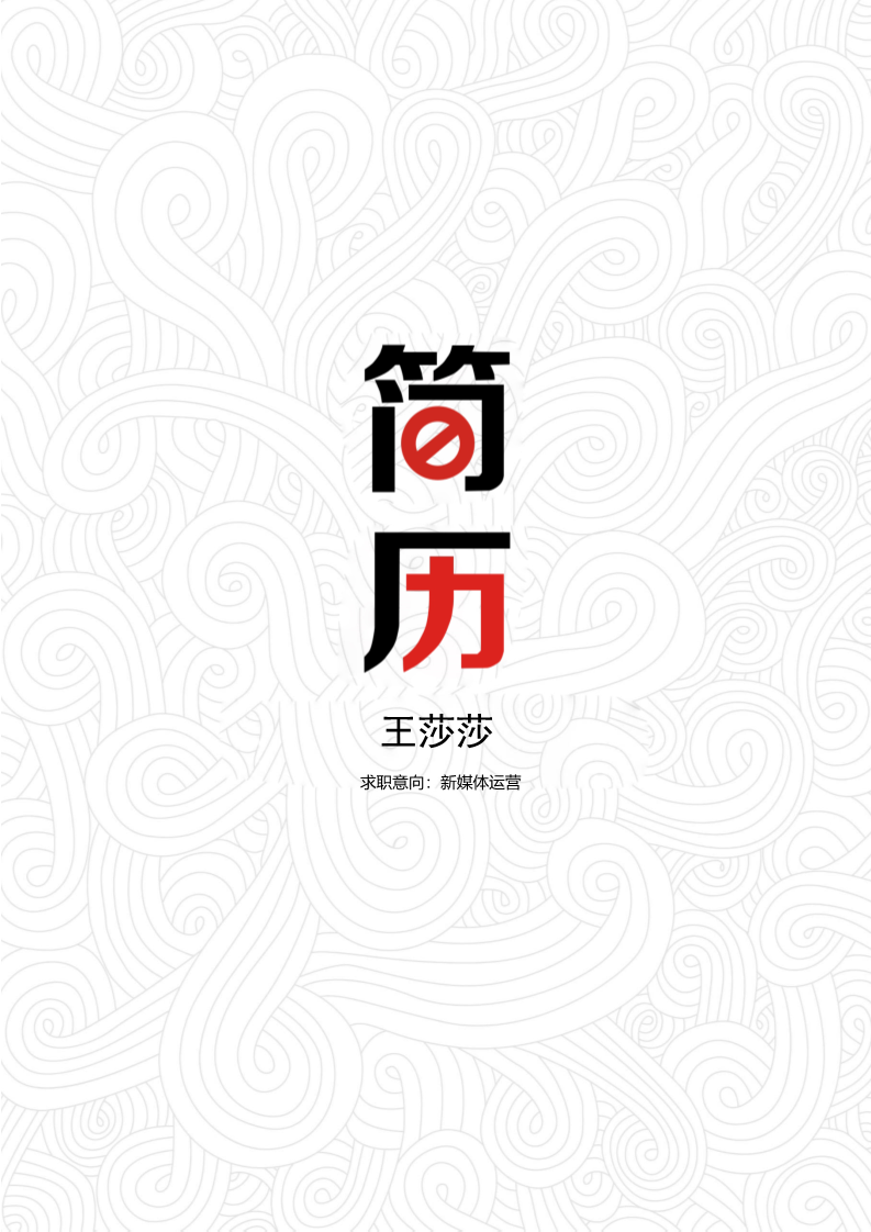 10款简单稳重大气的简历封面8