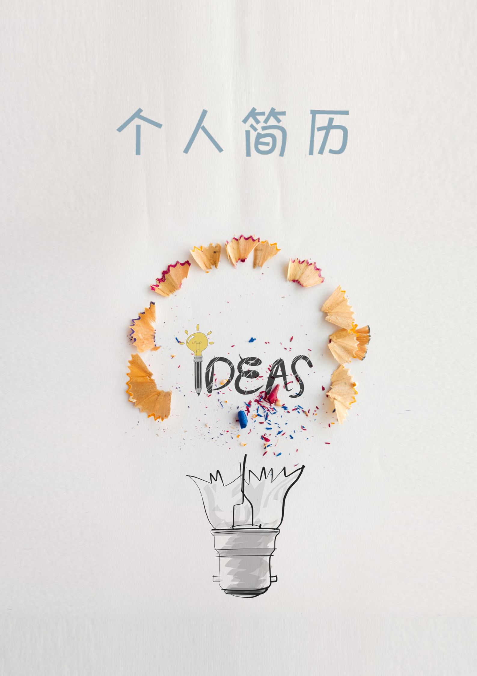时尚创意简洁idea简历模板1