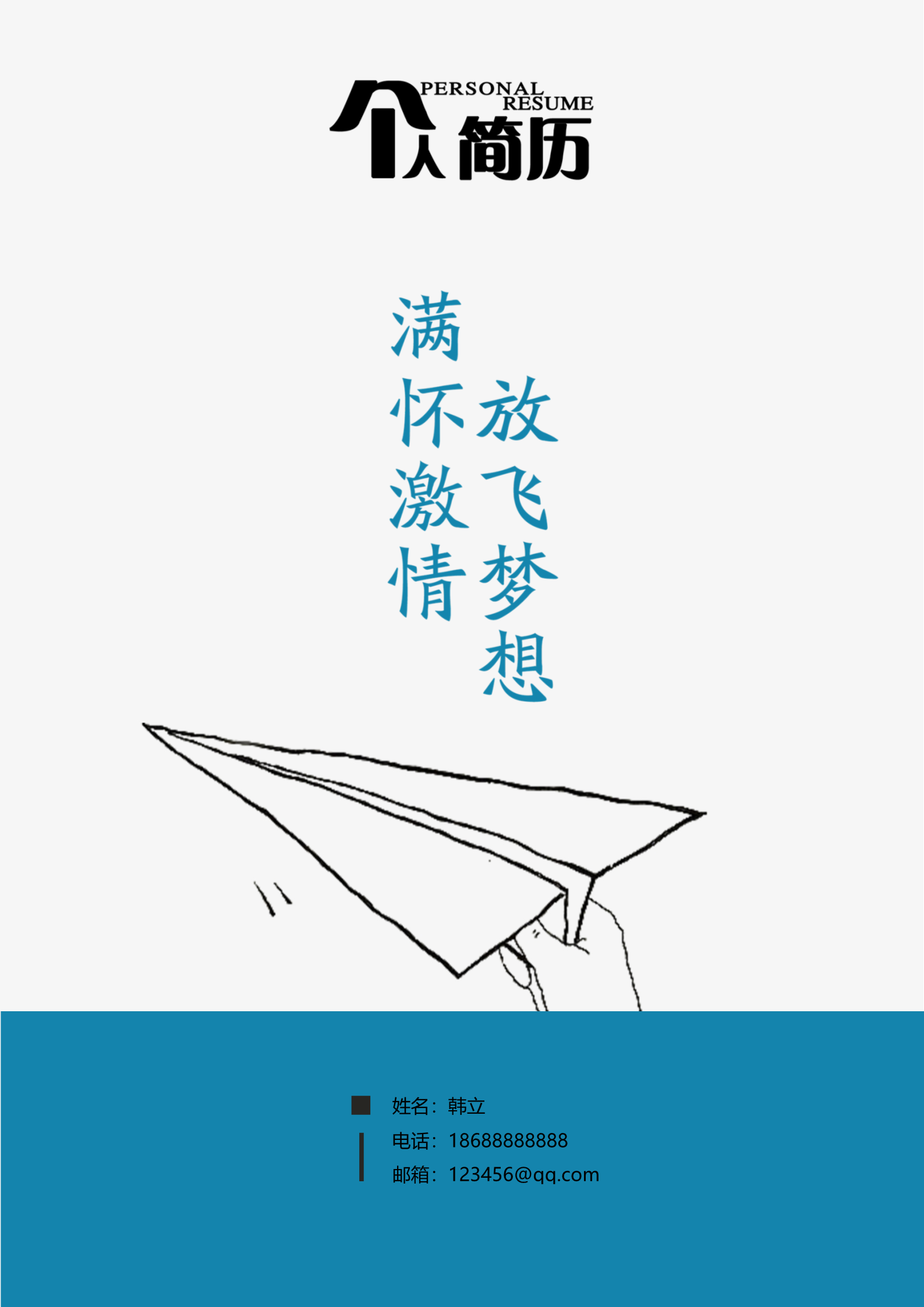 漂亮的蓝色简洁纸飞机四页简历模板1