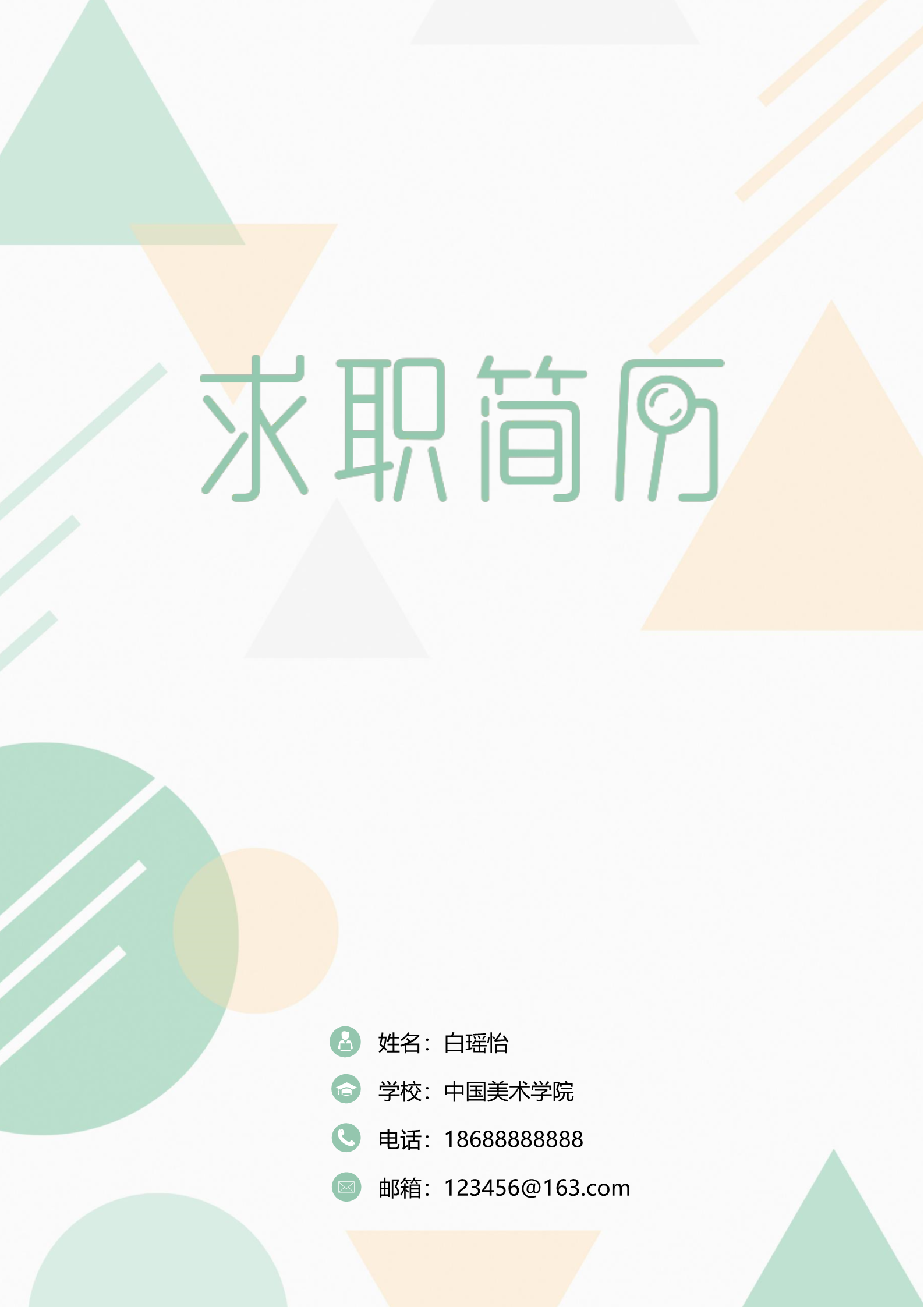 强烈推荐的简洁大气美观四页简历模板1
