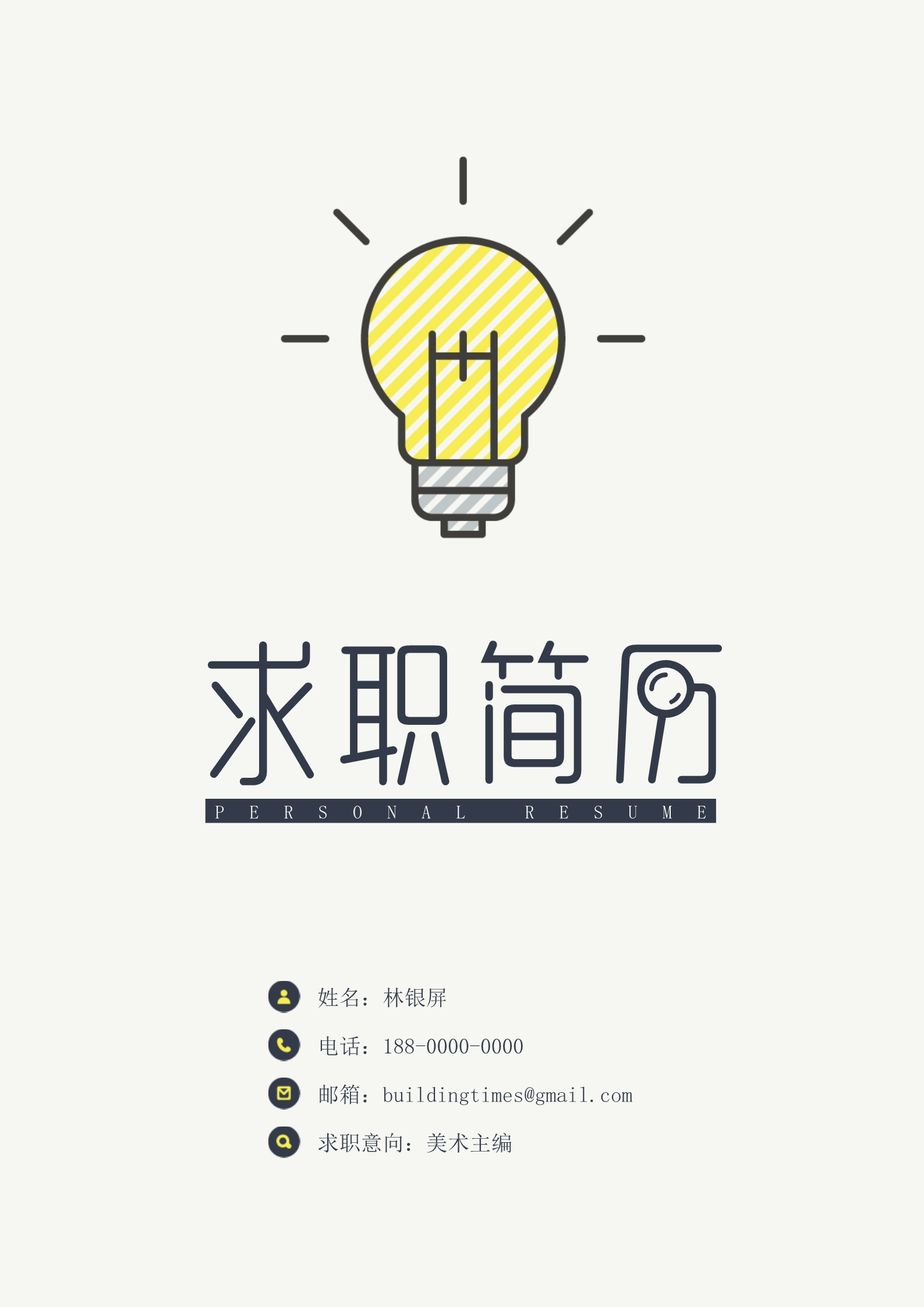 创业灯泡简洁黑白搭配的四页简历模板1