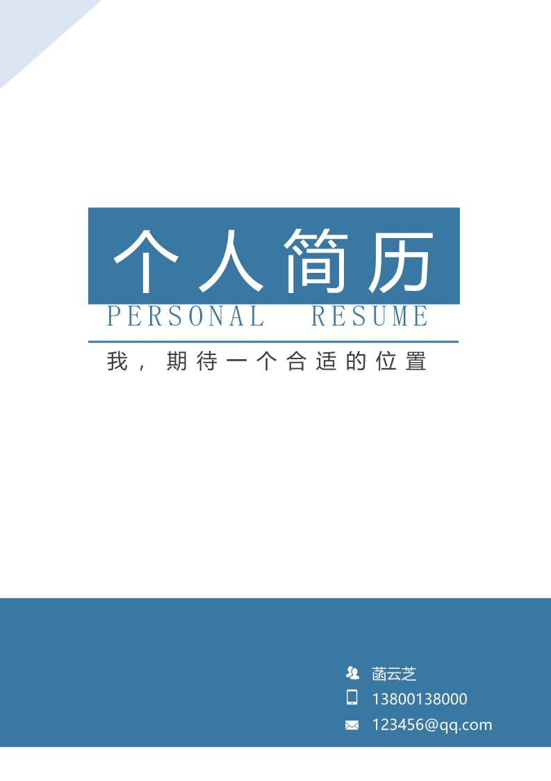 10款简约简历封面1
