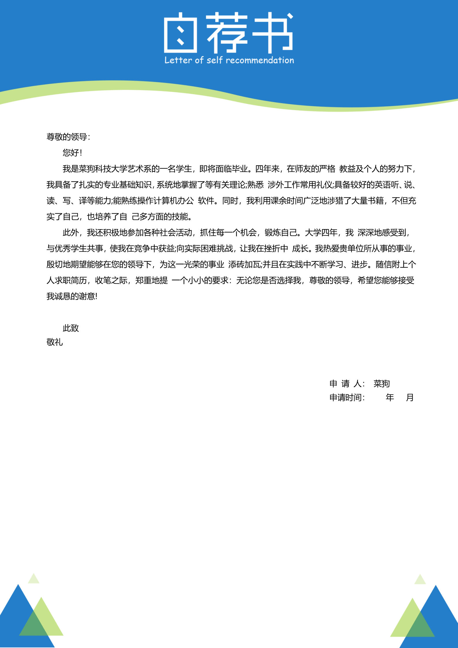 20款热门自荐信模板合集10