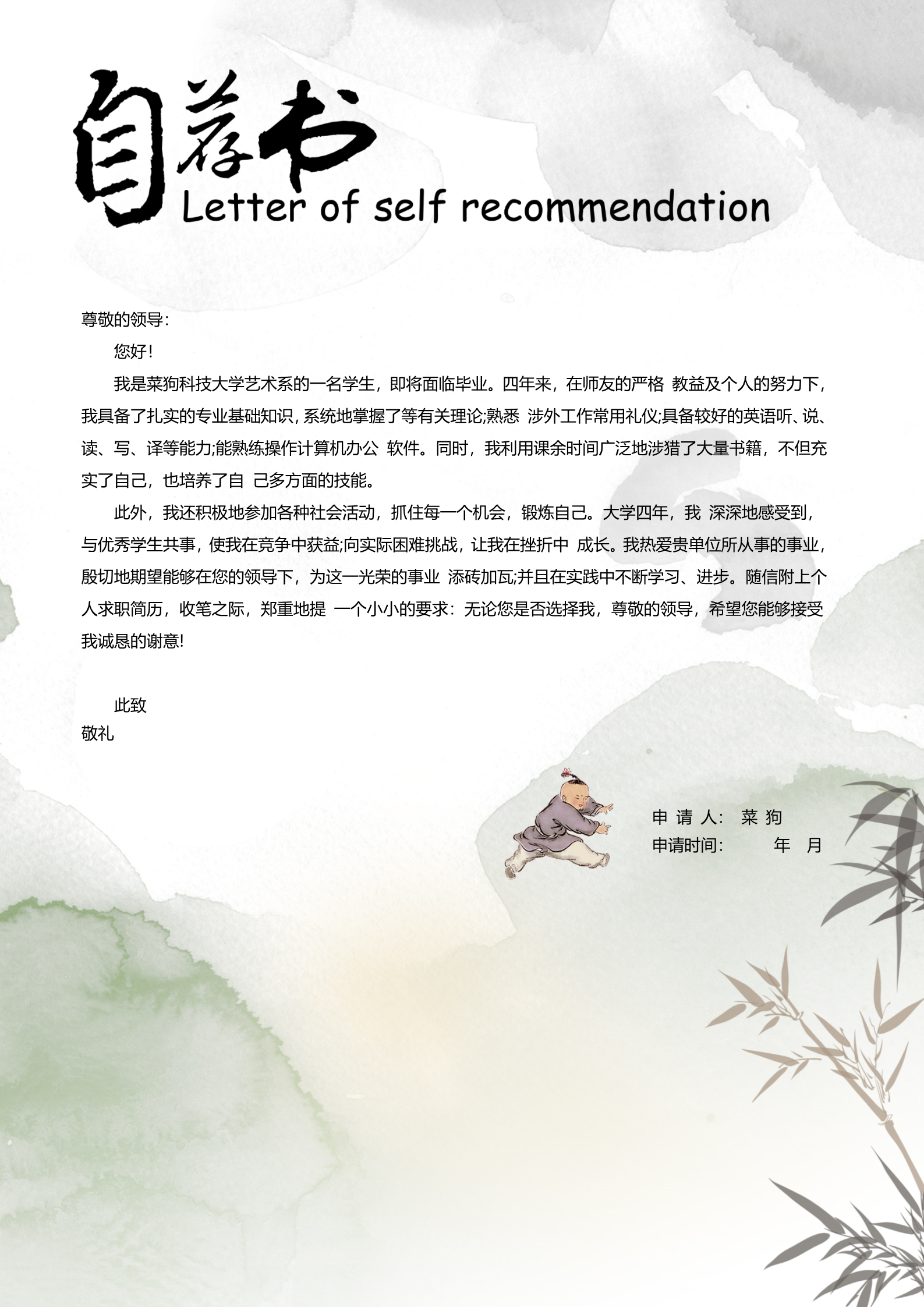 20款热门自荐信模板合集13