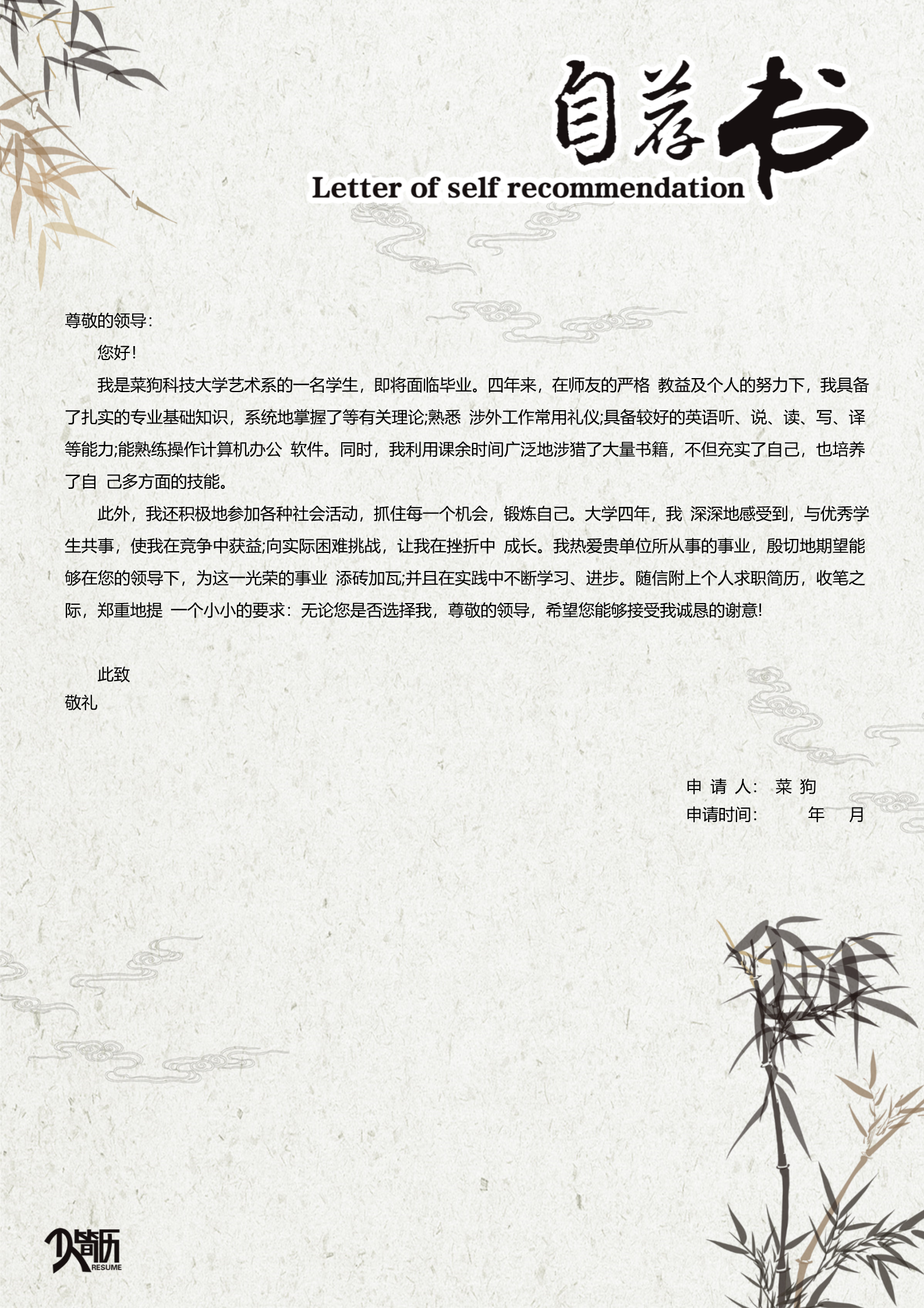 20款热门自荐信模板合集14
