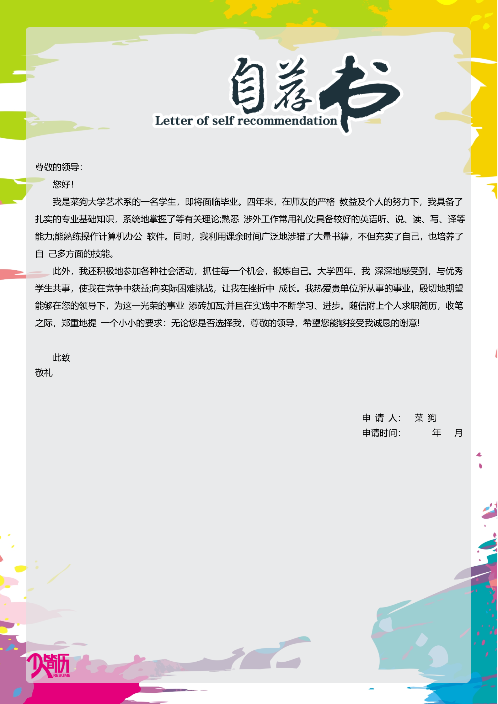 20款热门自荐信模板合集15