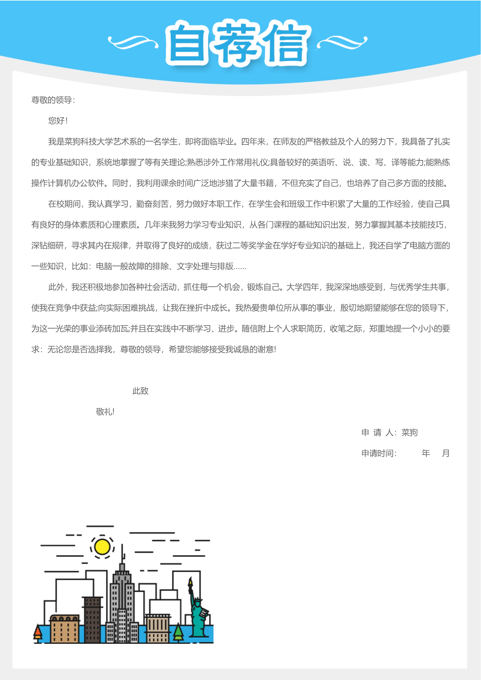 20款热门自荐信模板合集16
