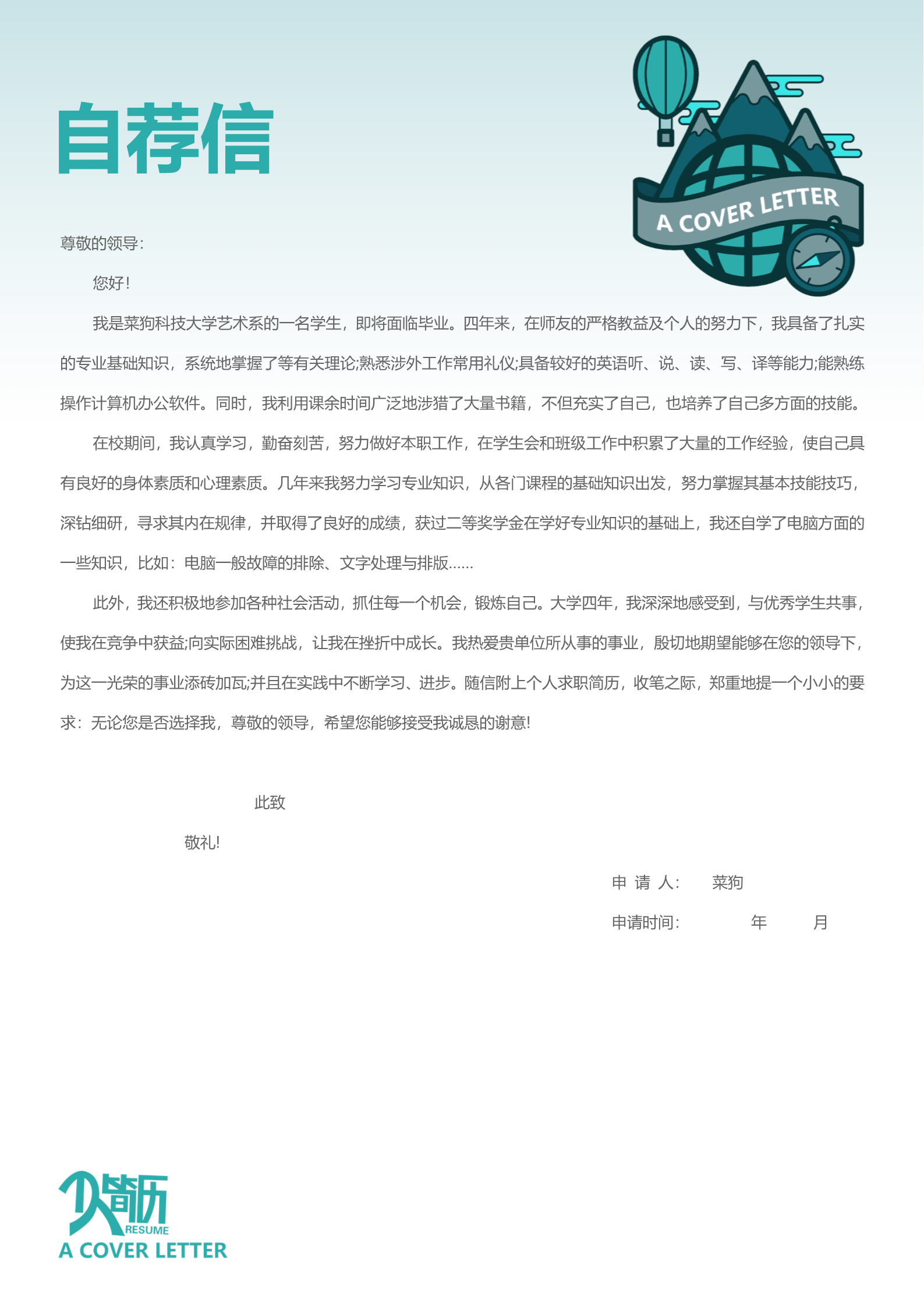 20款热门自荐信模板合集17