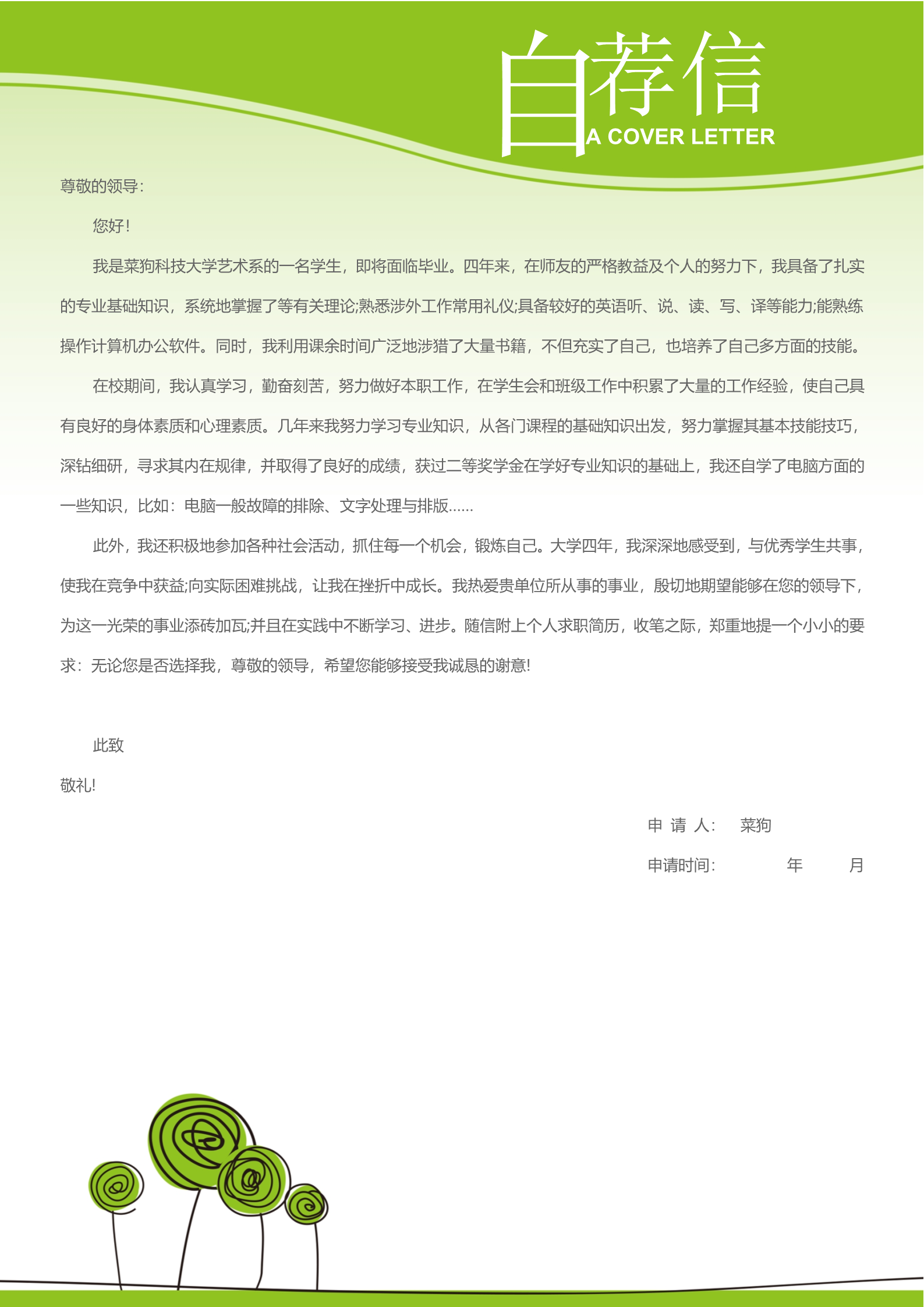 20款热门自荐信模板合集19