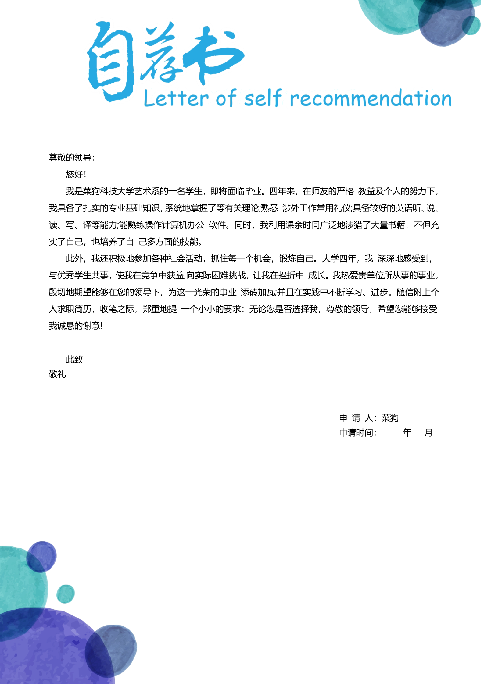 20款热门自荐信模板合集1