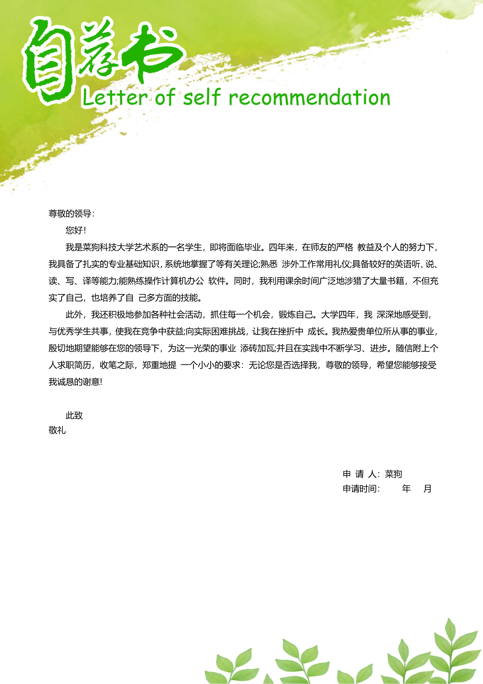 20款热门自荐信模板合集20