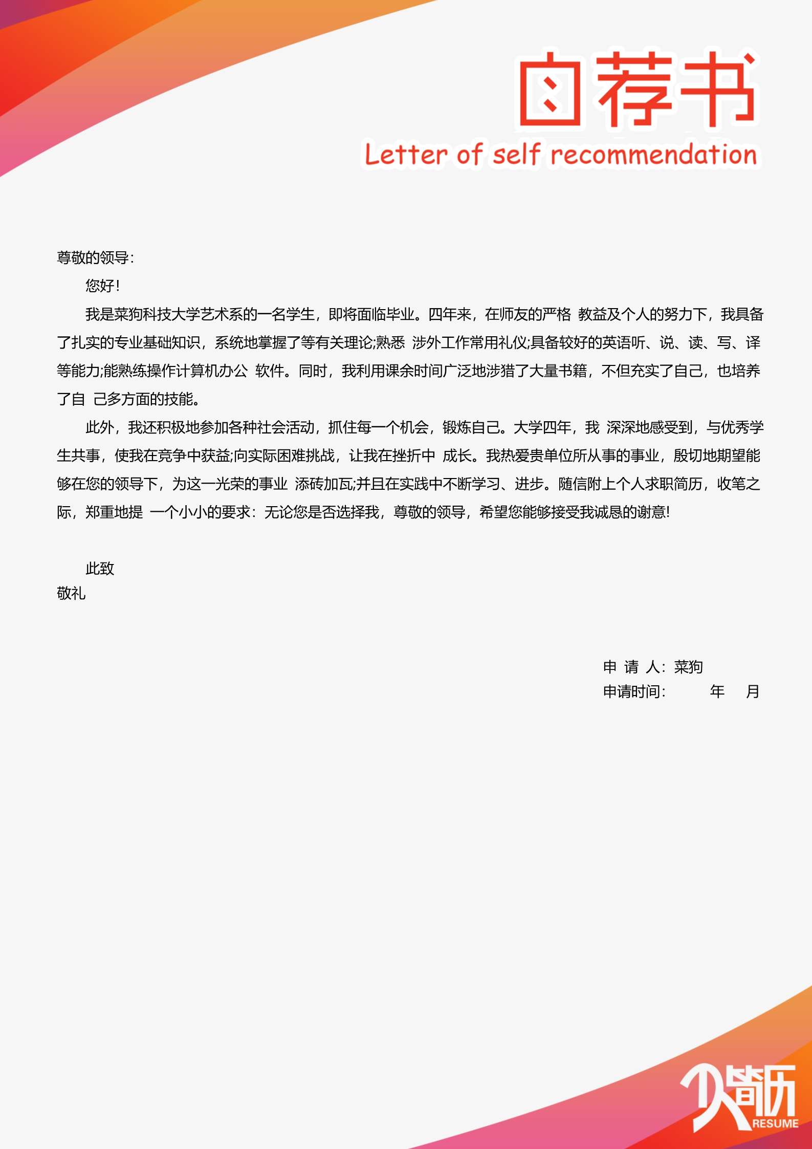 20款热门自荐信模板合集2
