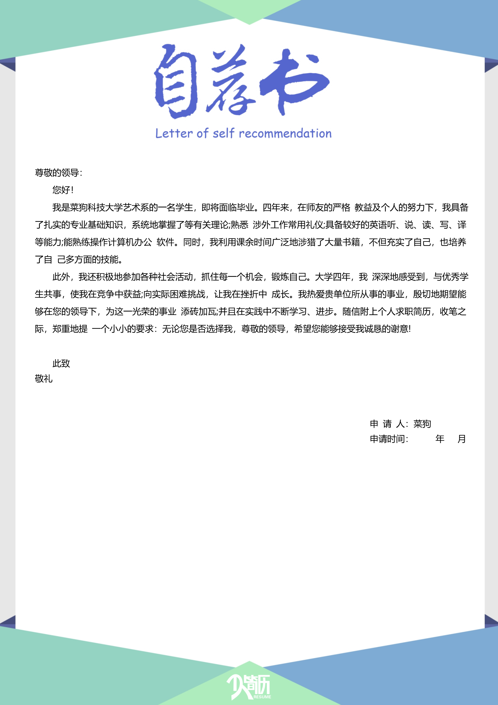 20款热门自荐信模板合集3